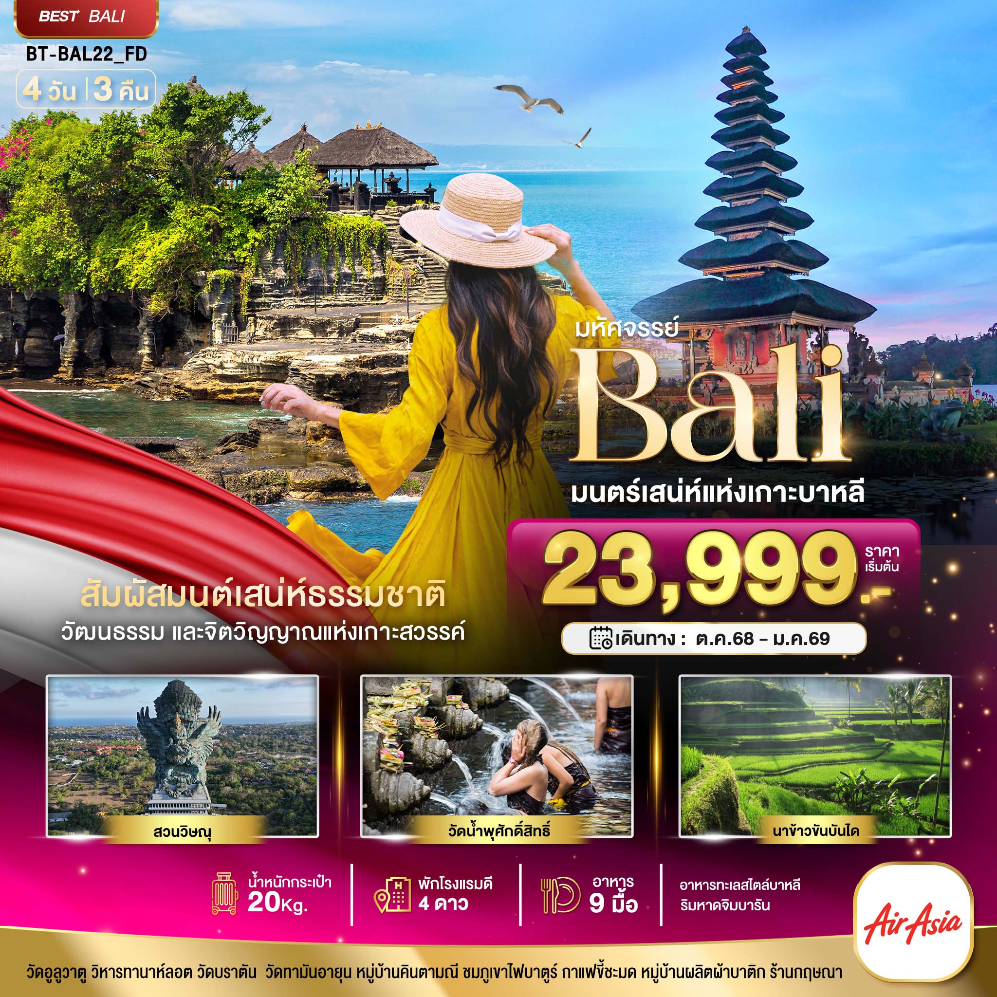 ทัวร์บาหลี มหัศจรรย์... BALI มนตร์เสน่ห์แห่งเกาะบาหลี 4วัน 3คืน FD