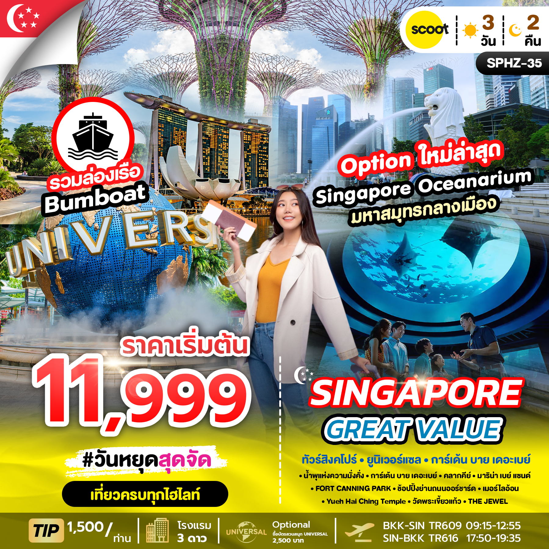 ทัวร์สิงคโปร์ GREAT VALUE SINGAPORE 3วัน 2คืน TR