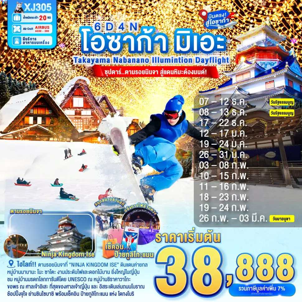 ทัวร์ญี่ปุ่น OSAKA MIE TAKAYAMA NABANANO ILLUMINATION DAYFLIGHT ซุปตาร์...ซุปตาร์...ตามรอยนินจา สู่แดนหิมะต้องมนต์ 6วัน 4คืน XJ