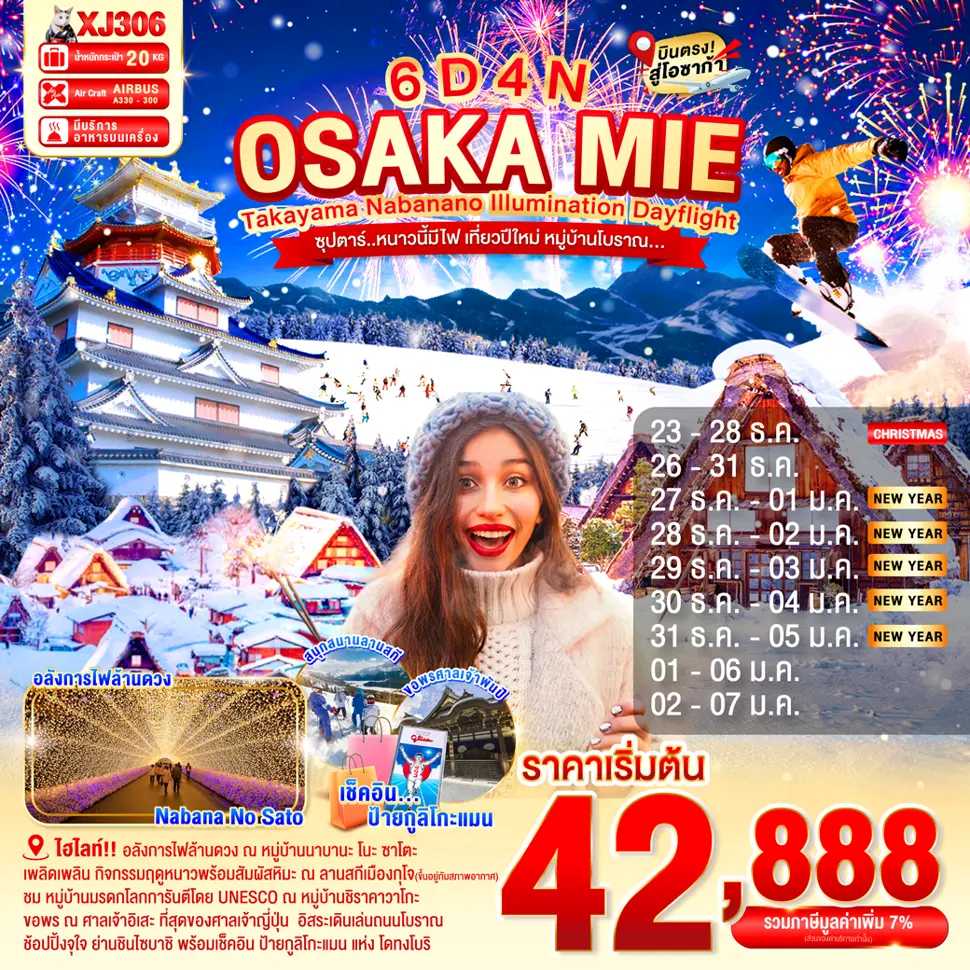 ทัวร์ญี่ปุ่น OSAKA MIE TAKAYAMA NABANANO ILLUMINATION DAYFLIGHT ซุปตาร์...หนาวนี้มีไฟ เที่ยวปีใหม่ หมู่บ้านโบราณ 6วัน 4คืน XJ