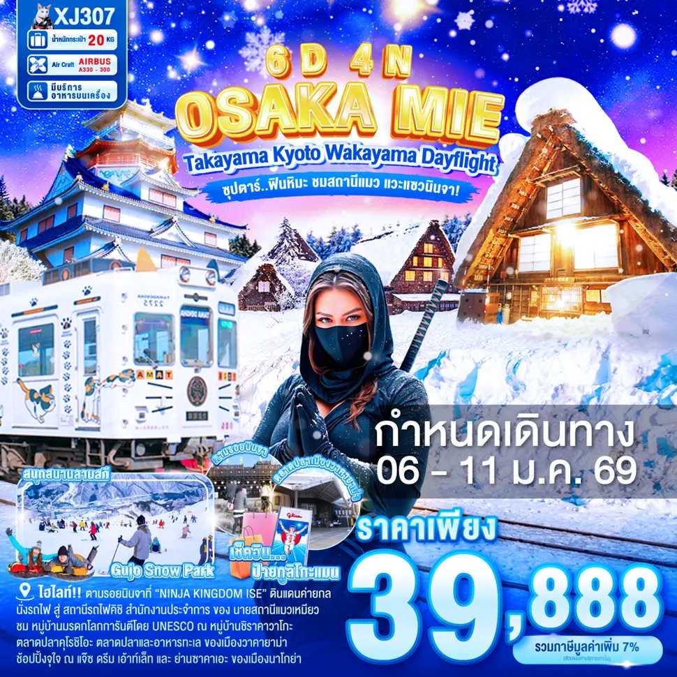 ทัวร์ญี่ปุ่น OSAKA MIE TAKAYAMA KYOTO WAKAYAMA DAYFLIGHT ซุปตาร์...ฟินหิมะ ชมสถานีแมว แวะแซวนินจา! 6วัน 4คืน XJ