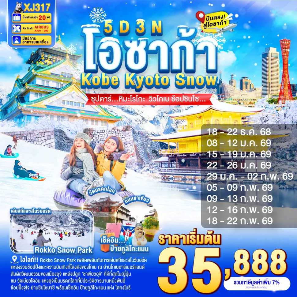 ทัวร์ญี่ปุ่น DAYFLIGHT OSAKA KOBE KYOTO SNOW ซุปตาร์....หิมะโรโกะ  วิวโกเบ ช้อปชินไซ... 5วัน 3คืน XJ