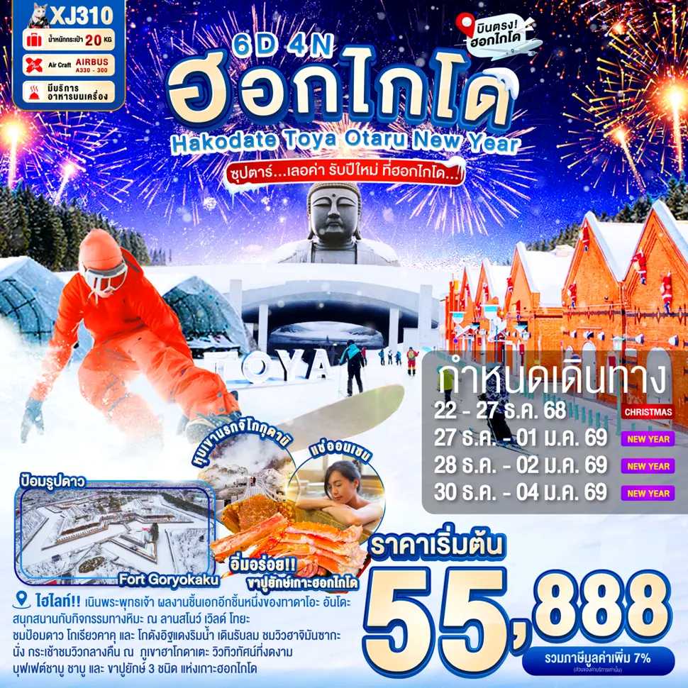 ทัวร์ญี่ปุ่น HOKKAIDO HAKODATE TOYA OTARU NEW YEAR ซุปตาร์...เลอค่า รับปีใหม่ ที่ฮอกไกโด...6วัน 4คืน XJ