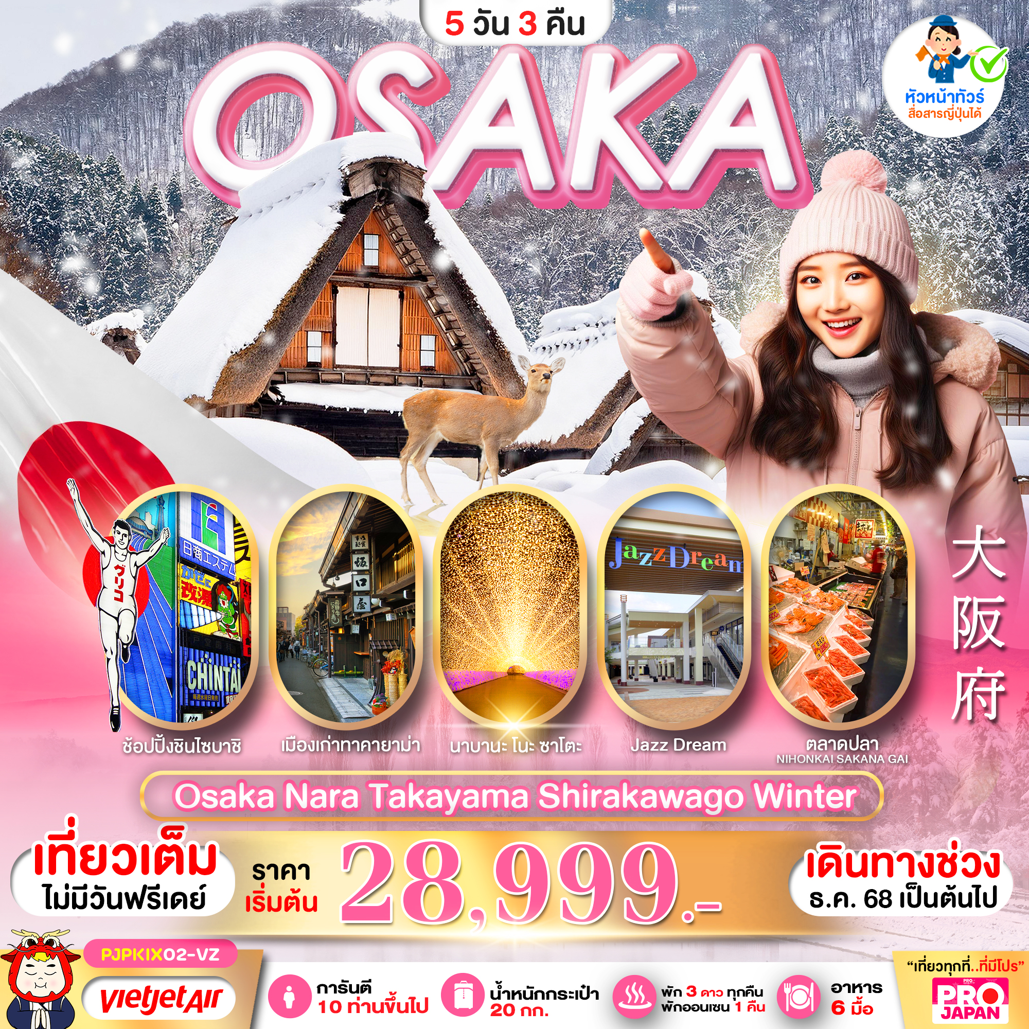 ทัวร์ญี่ปุ่น OSAKA NARA TAKAYAMA SHIRAKAWAGO WINTER 5วัน 3คืน VZ