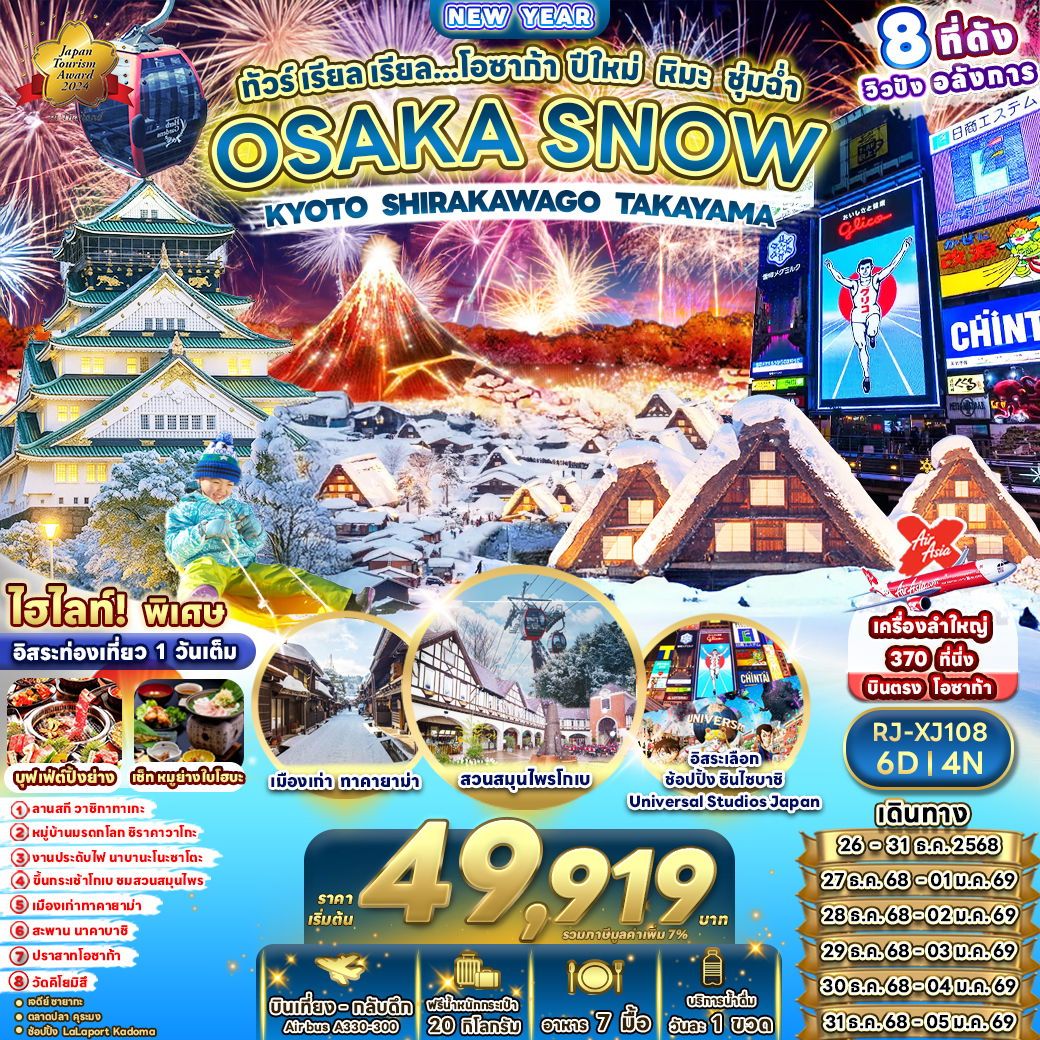 ทัวร์ญี่ปุ่น OSAKA SNOW KYOTO SHIRAKAWAGO TAKAYAMA ทัวร์ เรียล เรียล...โอซาก้า ปีใหม่ หิมะ ชุ่มฉ่ำ 6วัน 4คืน XJ