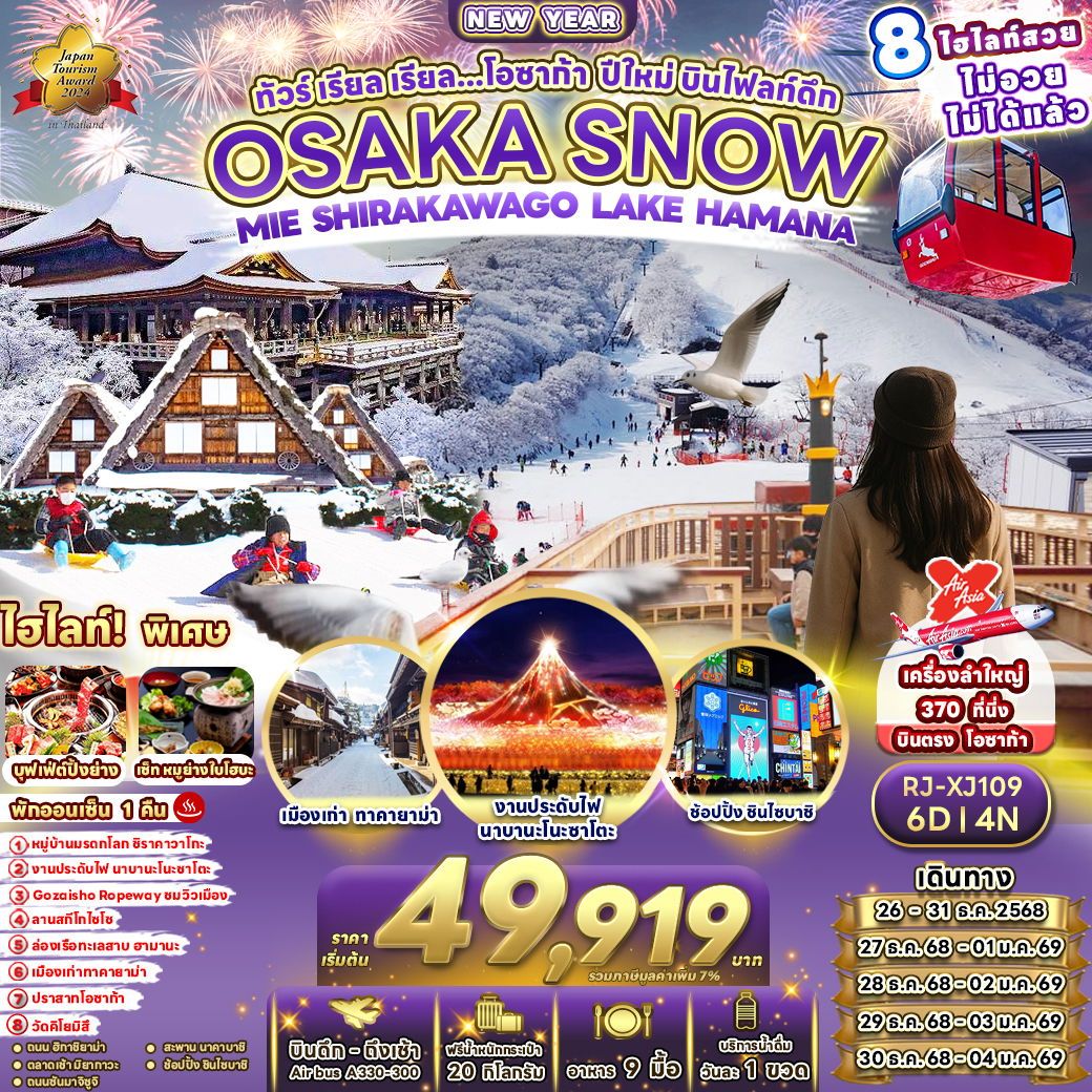 ทัวร์ญี่ปุ่น OSAKA SNOWMIE SHIRAKAWAGO LAKE HAMANA ทัวร์ เรียล เรียล...โอซาก้า ปีใหม่ บินไฟลท์ดึก 6วัน 4คืน XJ