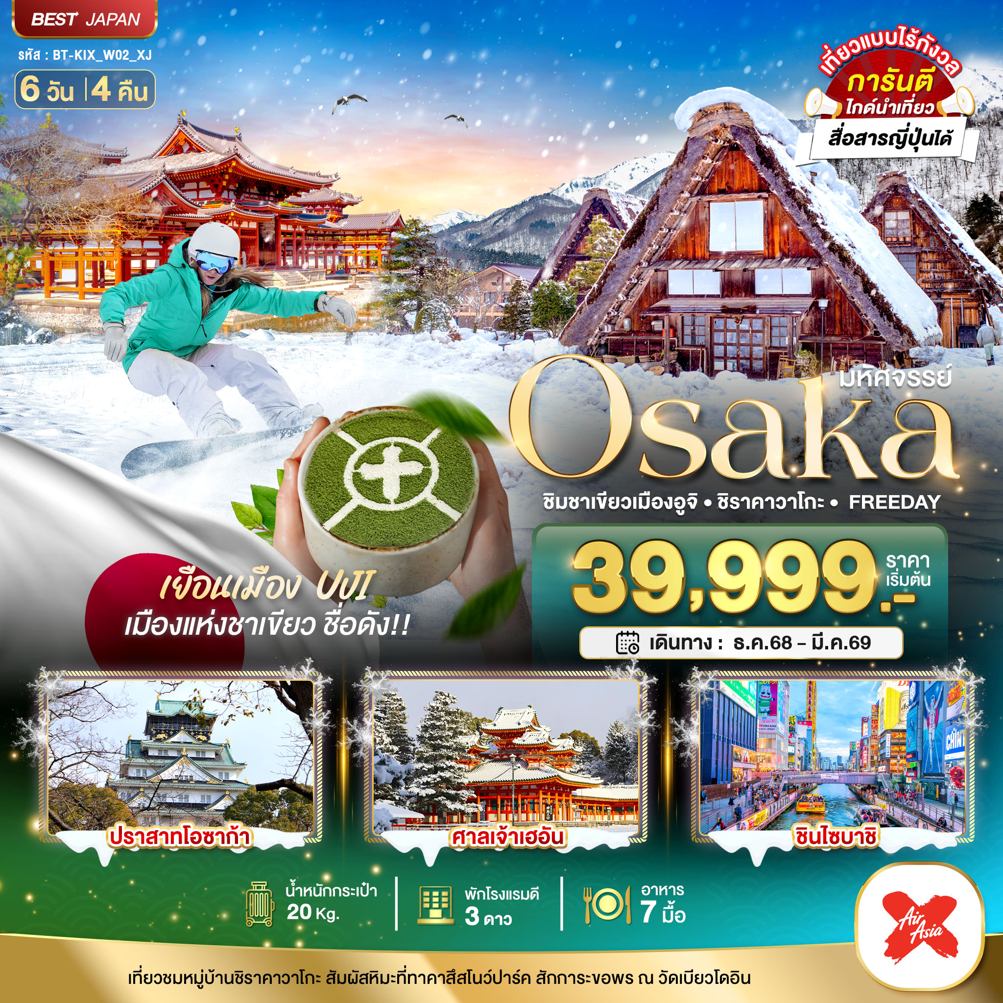 ทัวร์ญี่ปุ่น มหัศจรรย์…OSAKA ชิมชาเขียวเมืองอูจิ ชิราคาวาโกะ FREEDAY 6วัน 4คืน XJ