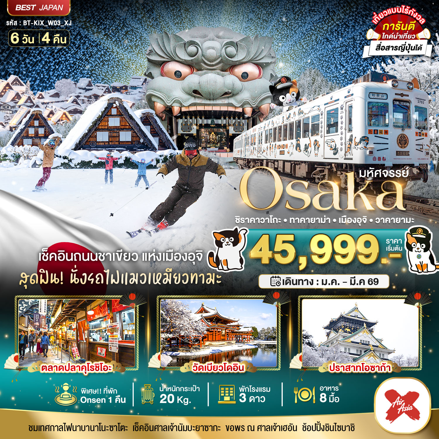 ทัวร์ญี่ปุ่น มหัศจรรย์…OSAKA ชิราคาวาโกะ ทาคายาม่า เมืองอุจิ วาคายามะ 6วัน 4คืน XJ