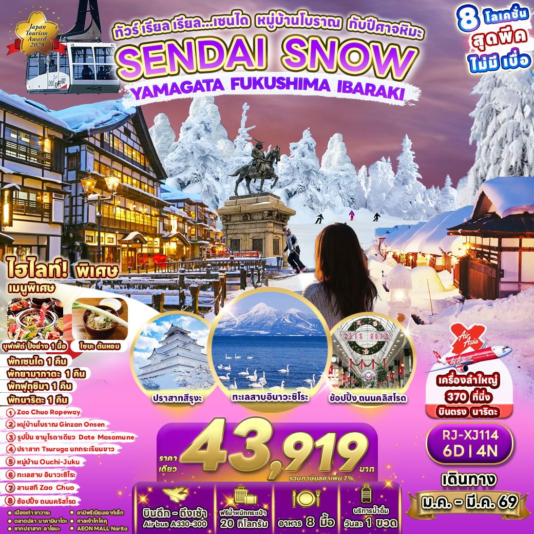ทัวร์ญี่ปุ่น SENDAI SNOWYAMAGATA FUKUSHIMA IBARAKI ทัวร์ เรียล เรียล…เซนได หมู่บ้านโบราณ กับปีศาจหิมะ 6วัน 4คืน XJ