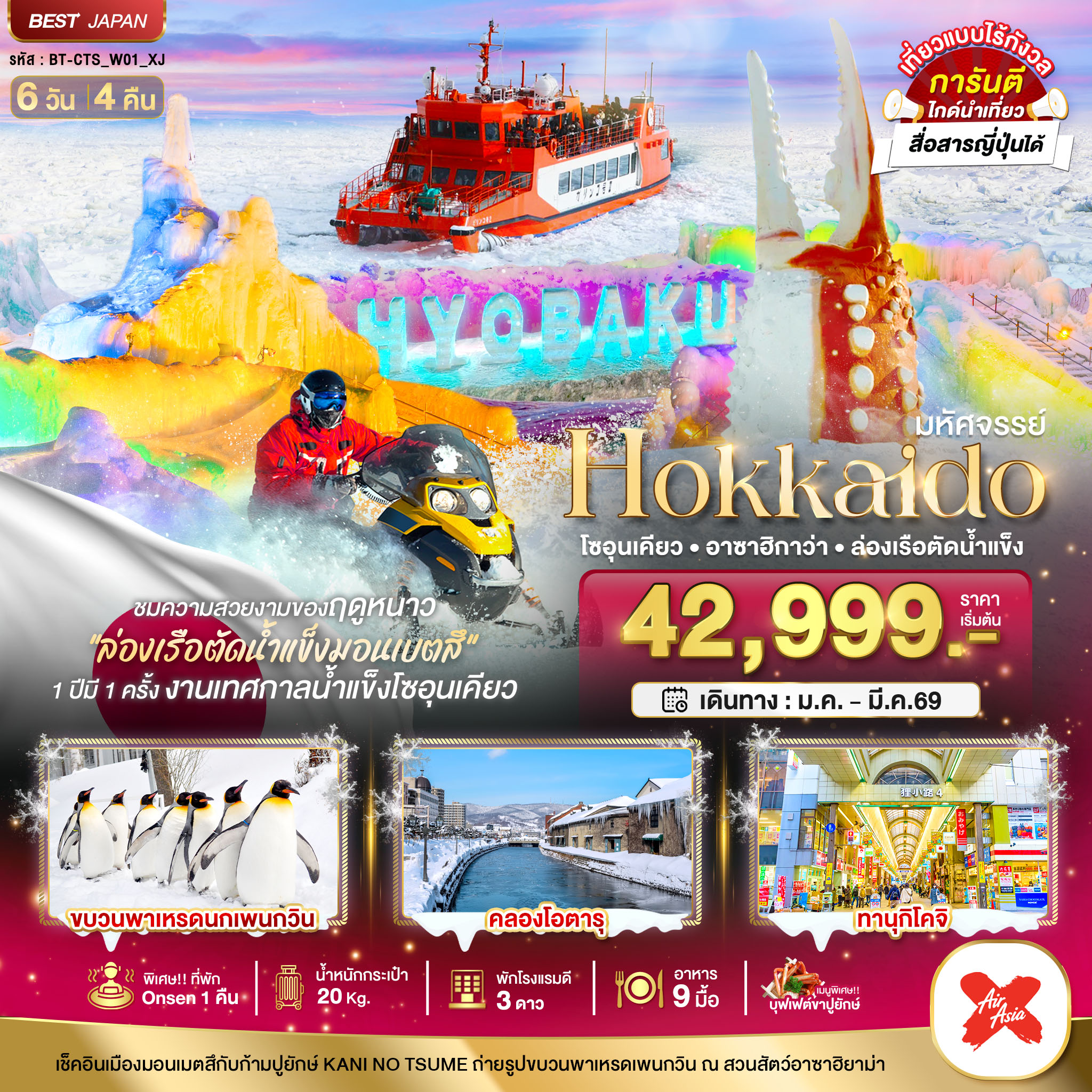 ทัวร์ญี่ปุ่น มหัศจรรย์...HOKKAIDO โซอุนเคียว อาซาฮิกาว่า ล่องเรือตัดน้ำแข็ง 6วัน 4คืน XJ