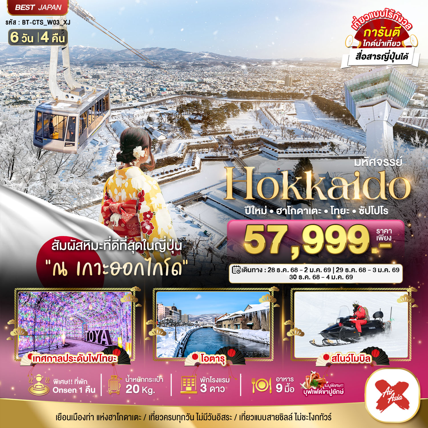 ทัวร์ญี่ปุ่น มหัศจรรย์... HOKKAIDO ปีใหม่ ฮาโกดาเตะ โทยะ ซัปโปโร 6วัน 4คืน XJ
