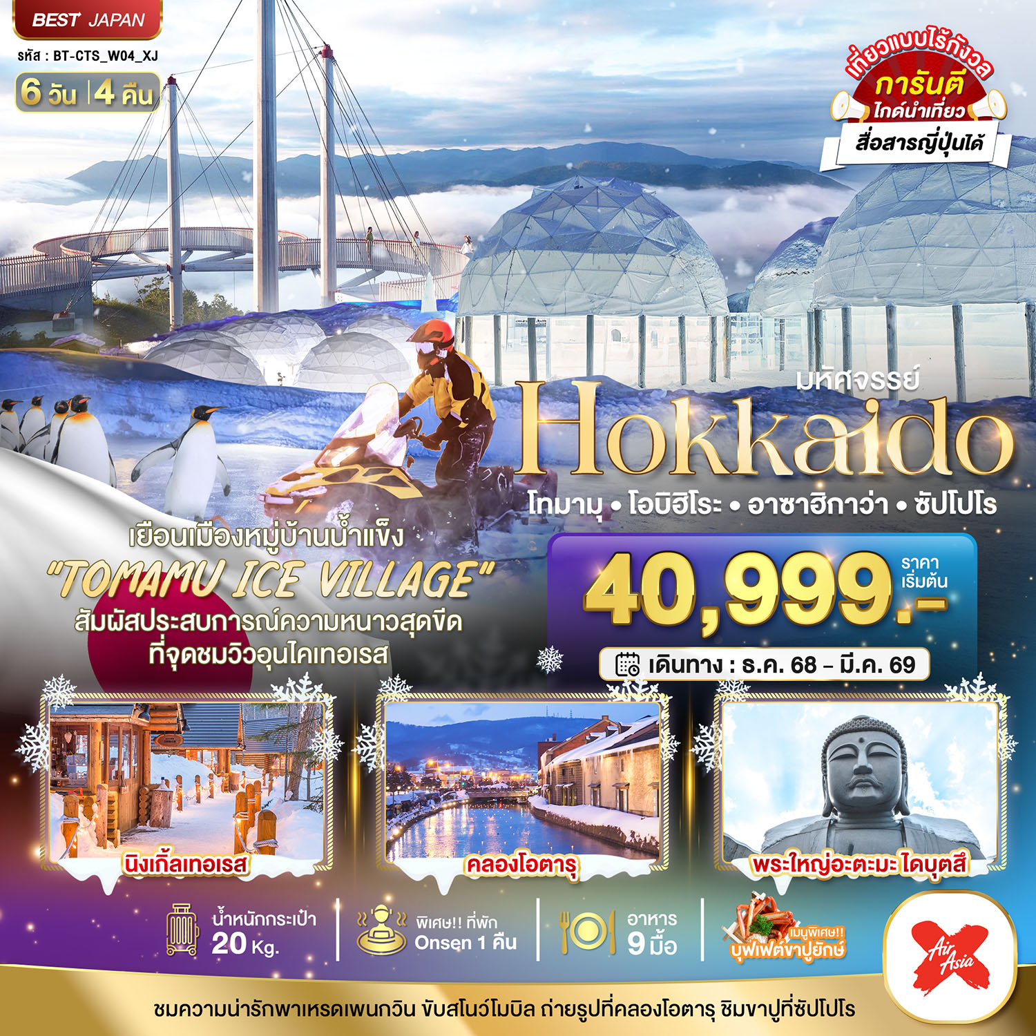 ทัวร์ญี่ปุ่น มหัศจรรย์... HOKKAIDO โทมามุ โอบิฮิโระ อาซาฮิกาว่า ซัปโปโร 6วัน 4คืน XJ