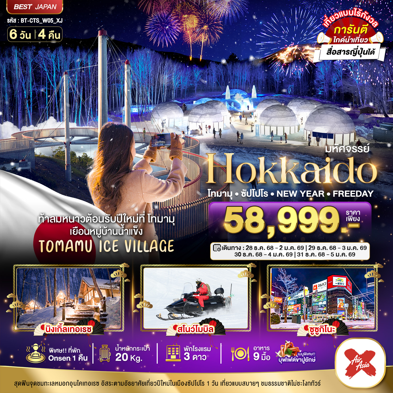 ทัวร์ญี่ปุ่น มหัศจรรย์... HOKKAIDO โทมามุ ซัปโปโร NEW YEAR FREEDAY 6วัน 4คืน XJ