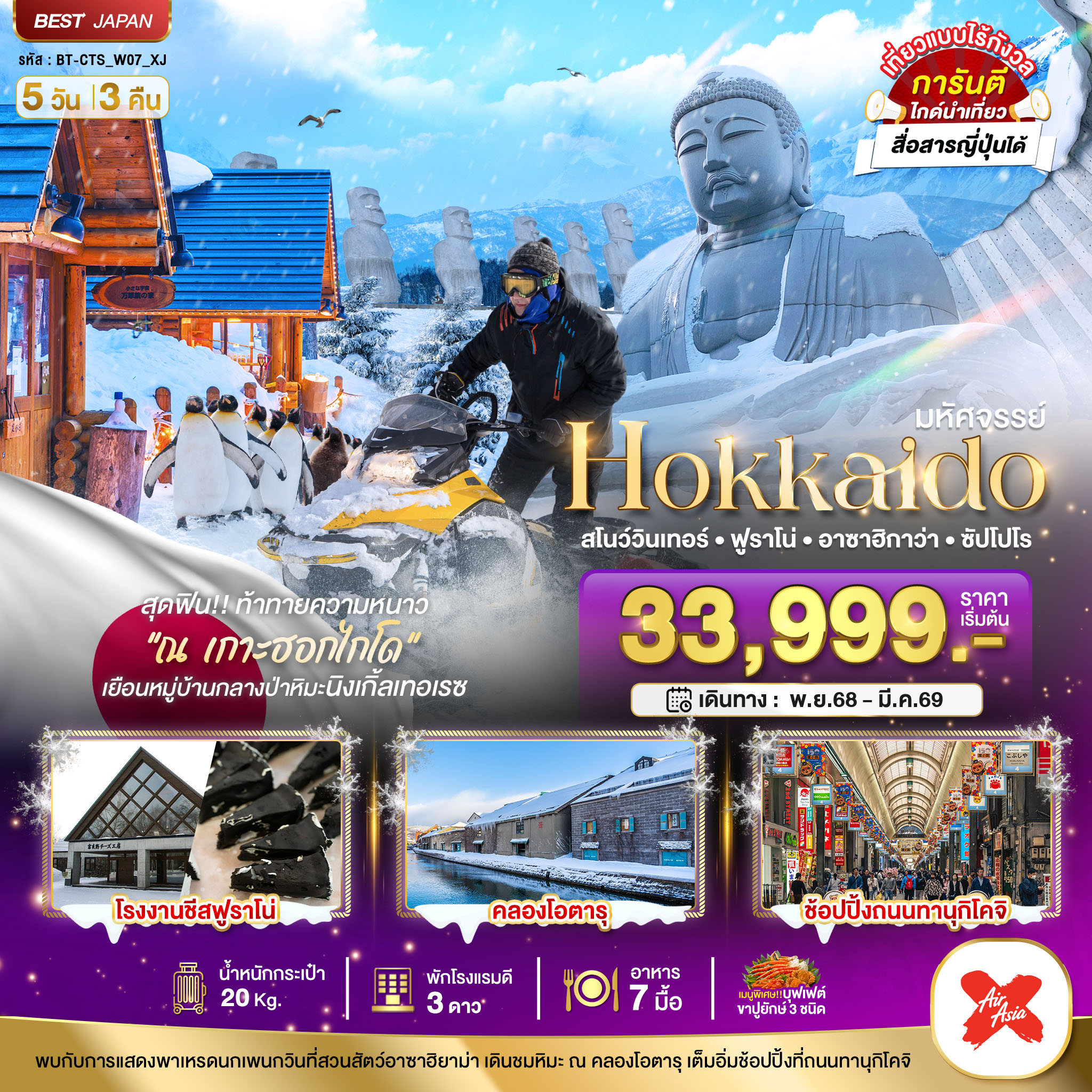 ทัวร์ญี่ปุ่น มหัศจรรย์... HOKKAIDO สโนว์วินเทอร์ ฟูราโน่ อาซาฮิกาว่า ซัปโปโร 5วัน 3คืน XJ