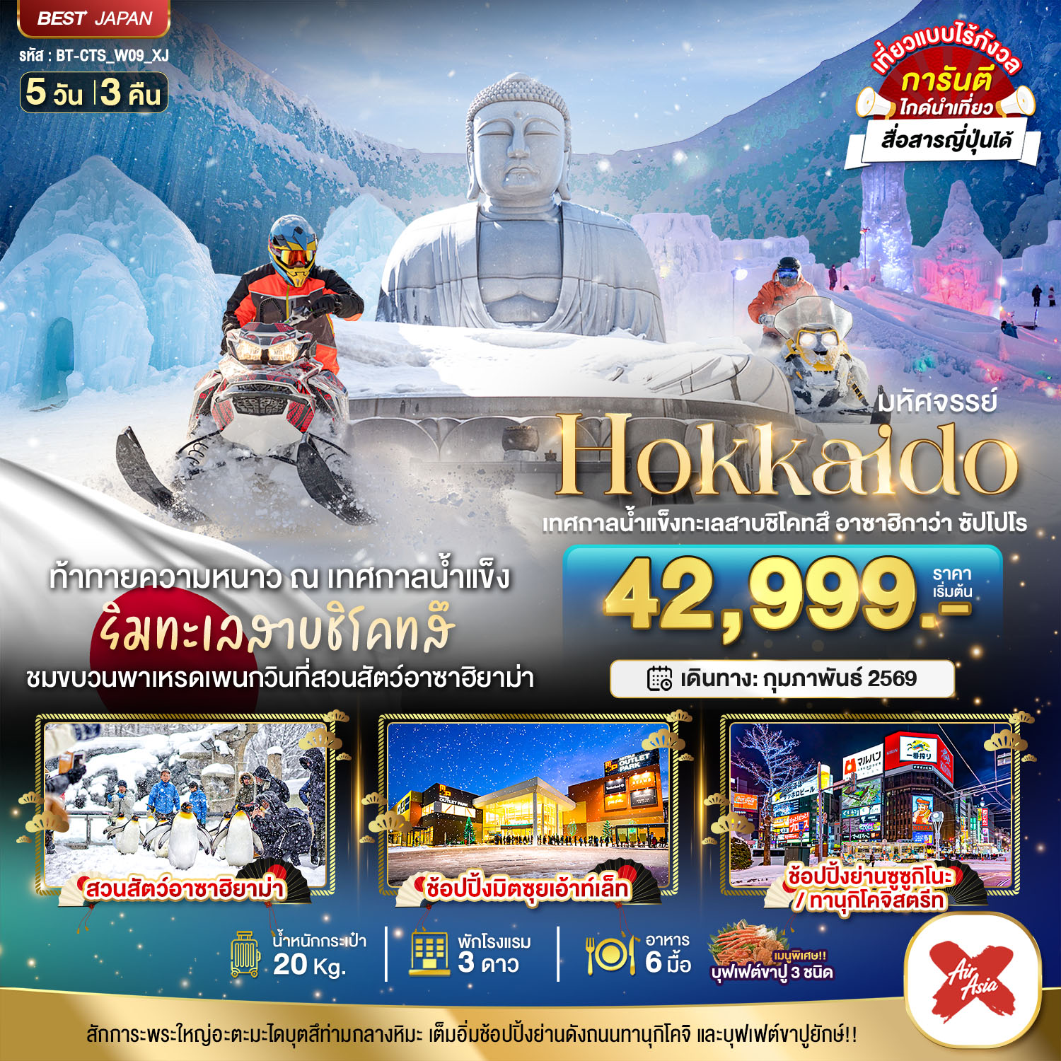 ทัวร์ญี่ปุ่น มหัศจรรย์... HOKKAIDO เทศกาลน้ำแข็งทะเลสาบชิโคทสึ อาซาฮิกาว่า ซัปโปโร 5วัน 3คืน XJ