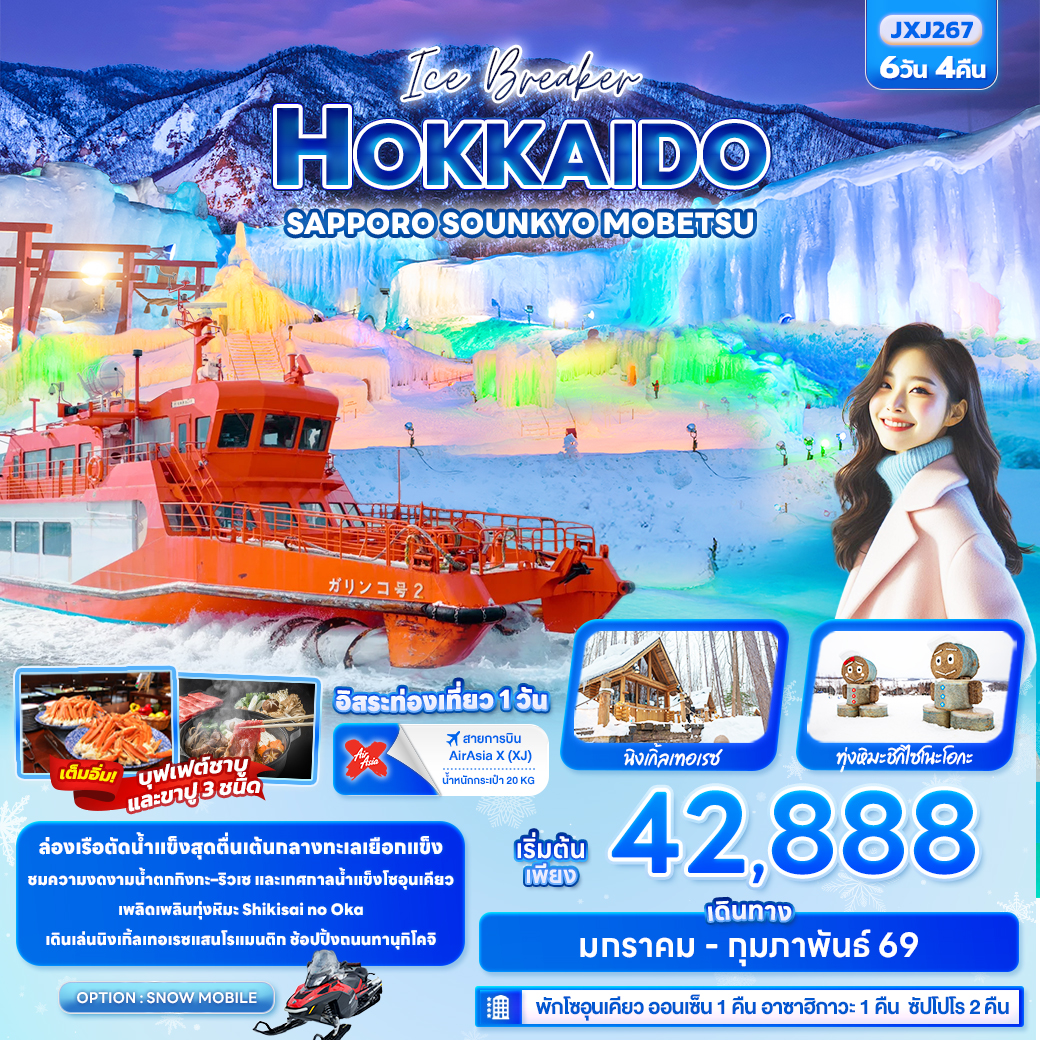 ทัวร์ญี่ปุ่น Ice Breaker HOKKAIDOSAPPORO SOUNKYO MOBETSU 6วัน 4คืน XJ