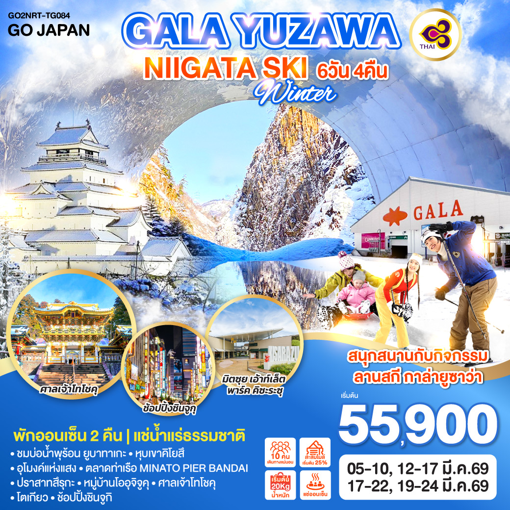 ทัวร์ญี่ปุ่น GALA YUZAWA NIIGATA SKI WINTER 6วัน 4คืน TG