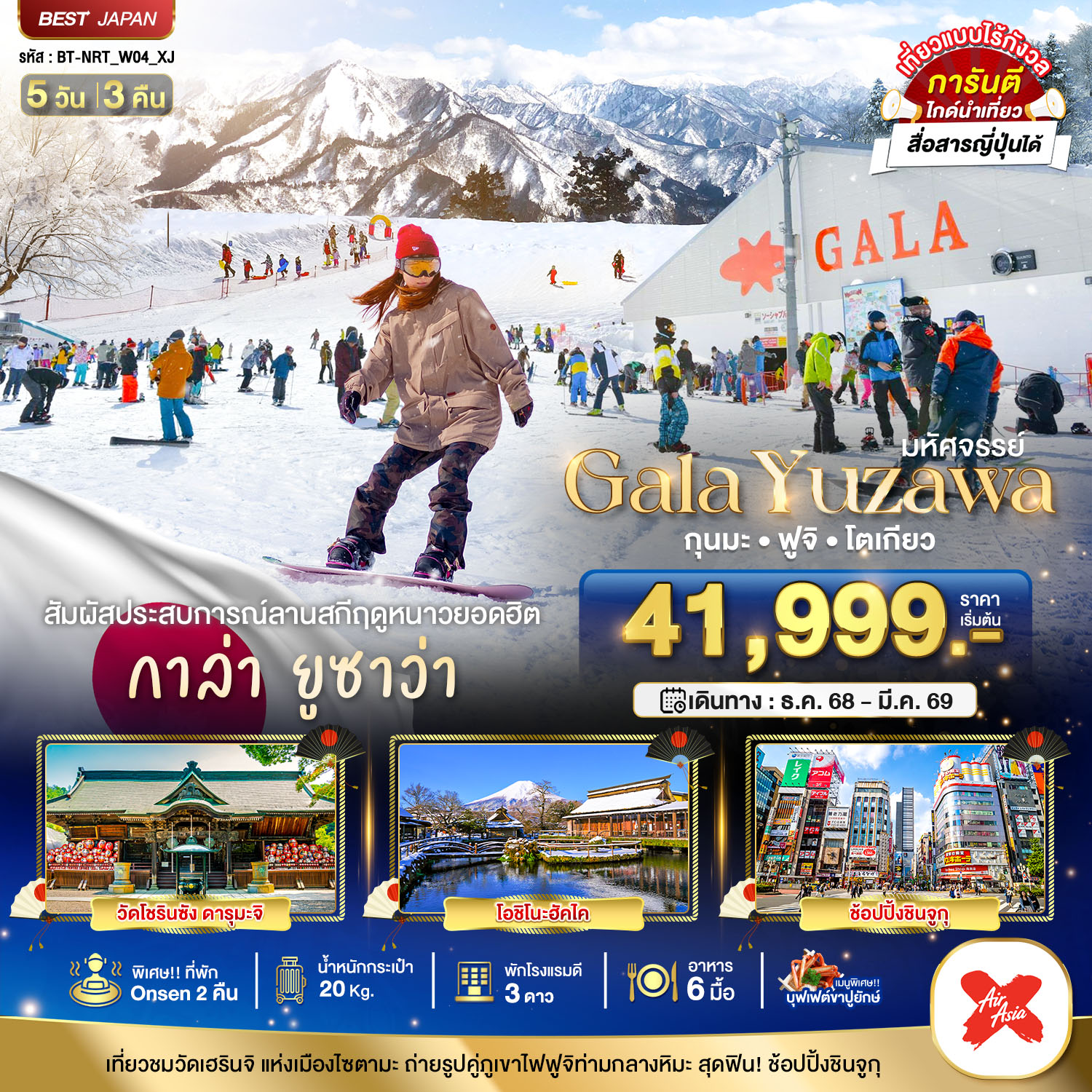 ทัวร์ญี่ปุ่น มหัศจรรย์...GALA YUZAWA กุนมะ ฟูจิ โตเกียว 5วัน 3คืน XJ
