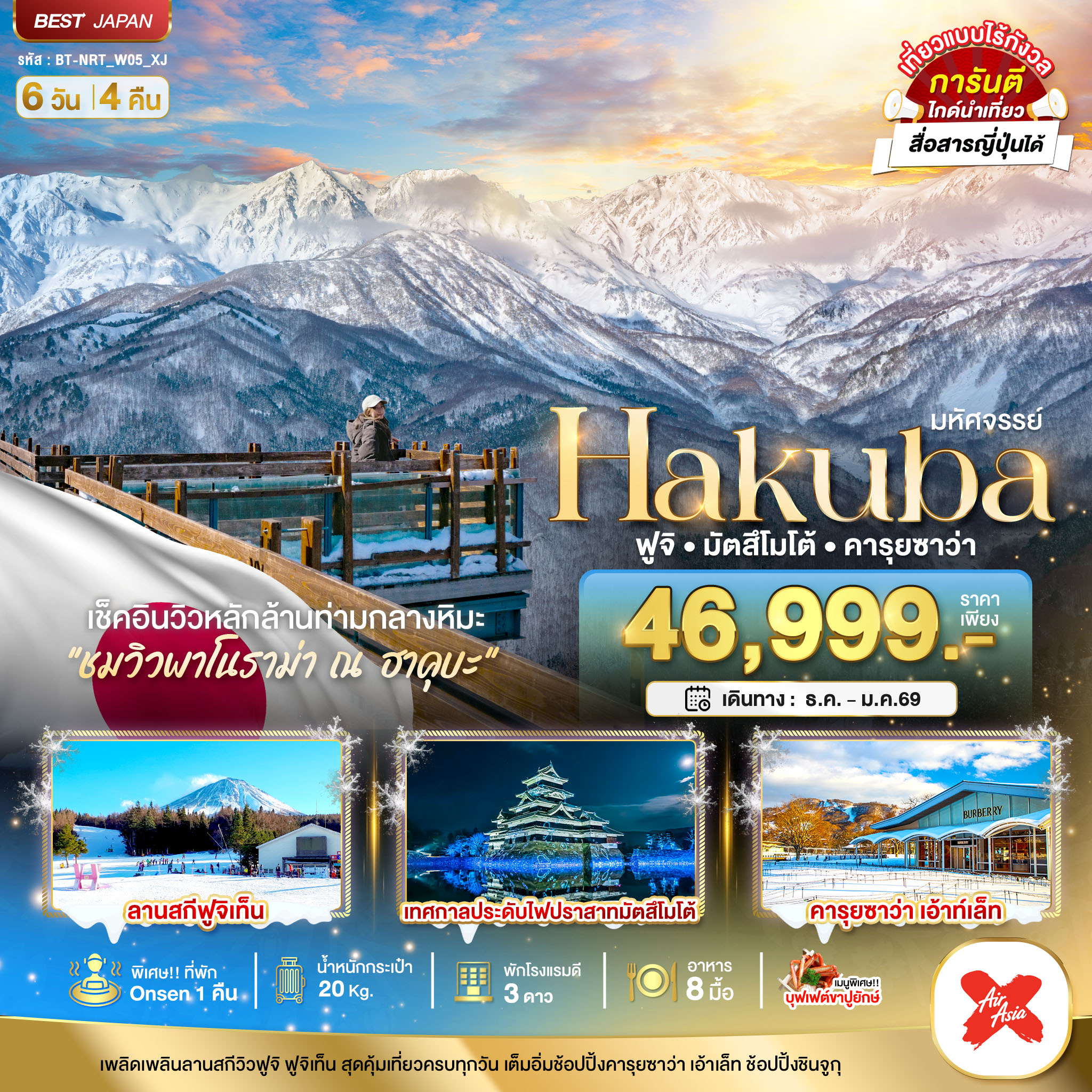 ทัวร์ญี่ปุ่น มหัศจรรย์...HAKUBA ฟูจิ มัตสึโมโต้ คารุยซาว่า 6วัน 4คืน XJ