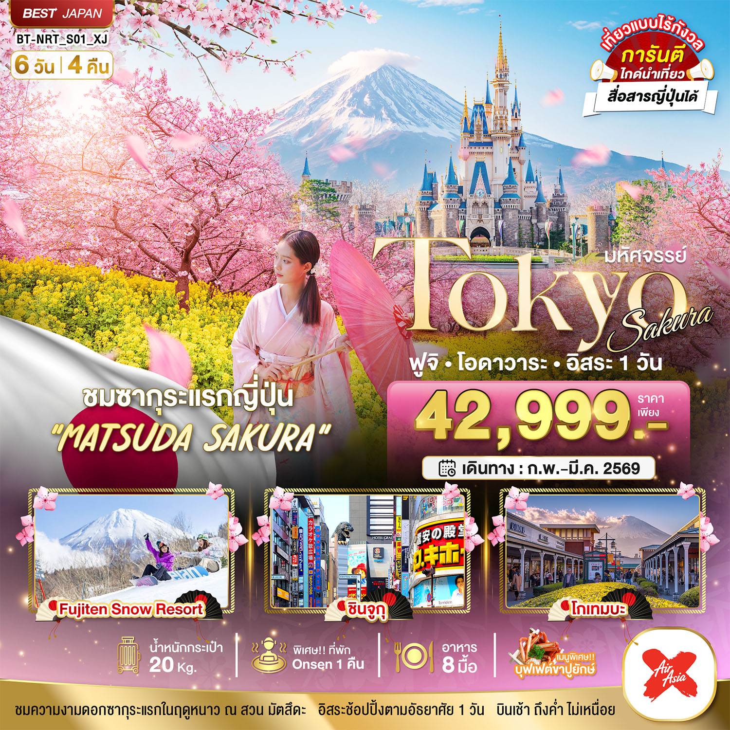 ทัวร์ญี่ปุ่น มหัศจรรย์...TOKYO SAKURA ฟูจิ โอดาวาระ อิสระ 1 วัน 6วัน 4คืน XJ