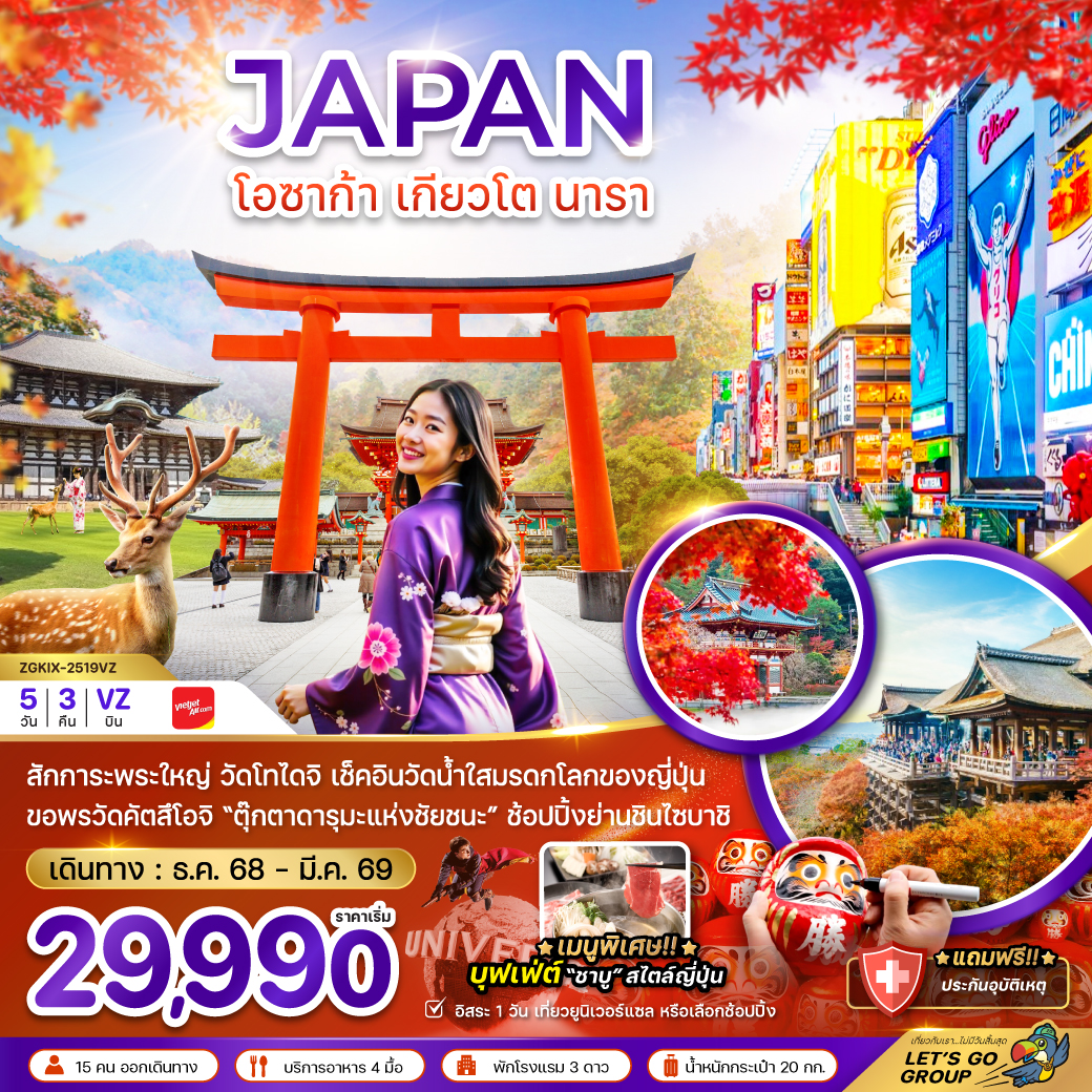 ทัวร์ญี่ปุ่น โอซาก้า เกียวโต นารา (เที่ยวอิสระ 1 วัน) 5วัน 3คืน VZ