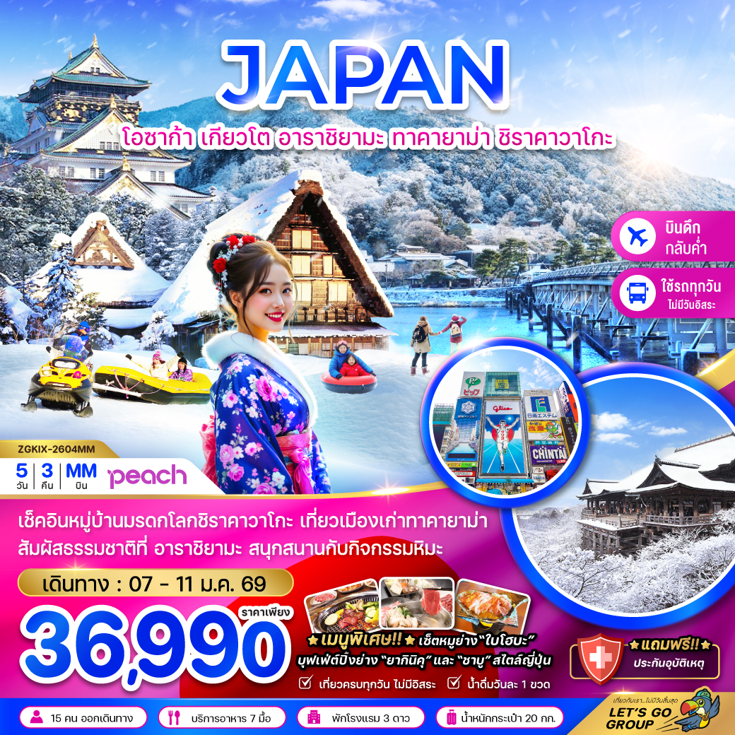 ทัวร์ญี่ปุ่น โอซาก้า เกียวโต อาราชิยามะ ทาคายาม่า ชิราคาวาโกะ (เที่ยวครบทุกวัน) 5วัน 3คืน MM
