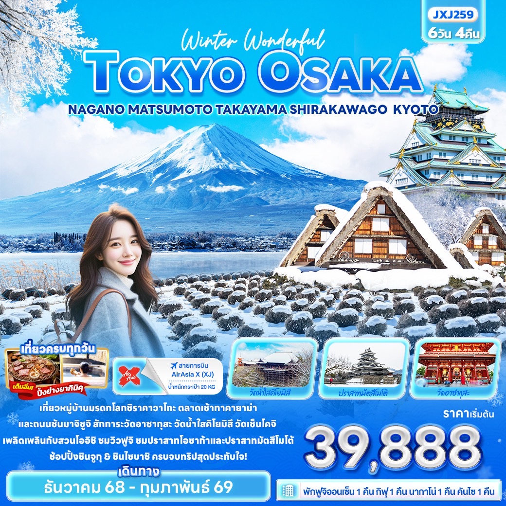 ทัวร์ญี่ปุ่น Winter Wonderful TOKYO OSAKA NAGANO MATSUMOTO TAKAYAMA SHIRAKAWAGO KYOTO 6วัน 4คืน XJ
