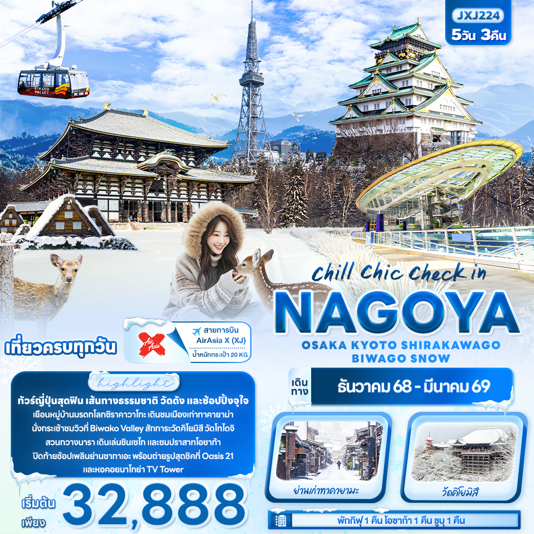 ทัวร์ญี่ปุ่น chill chic check in NAGOYA OSAKA KYOTO SHIRAKAWAGO BIWAGO SNOW 5วัน 3คืน XJ