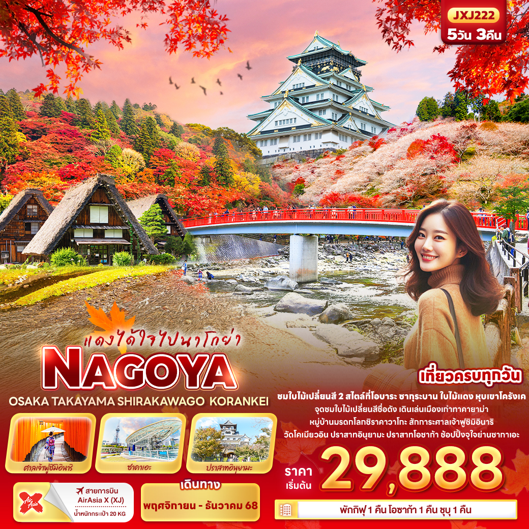 ทัวร์ญี่ปุ่น แดงได้ใจไปนาโกย่า NAGOYA OSAKA TAKAYAMA SHIRAKAWAGO KORANKEI 5วัน 3คืน XJ