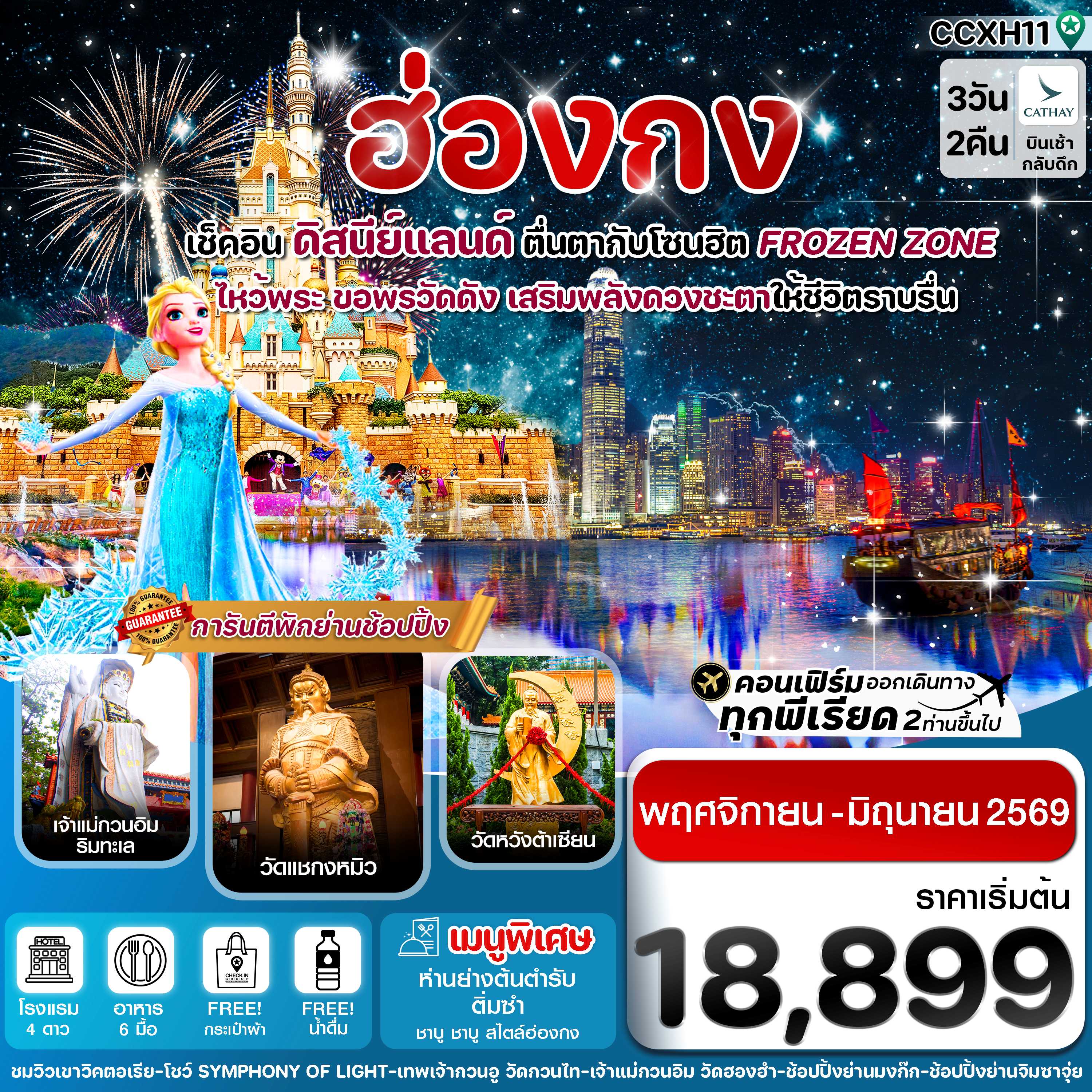ทัวร์ฮ่องกง ดิสนีย์แลนด์ ไหว้พระ 5 วัดดัง 3วัน 2คืน CX