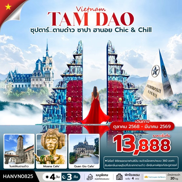 ทัวร์เวียดนามเหนือ ซุปตาร์...ตามด๋าว ซาปา ฮานอย Chic & Chill บินเที่ยง-กลับค่ำ 4วัน 3คืน VN