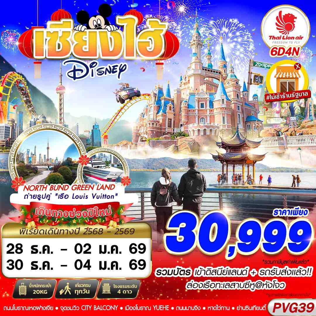 ทัวร์จีน SHANGHAI NEW YEAR 2026 DISNEYLAND 6วัน 4คืน SL
