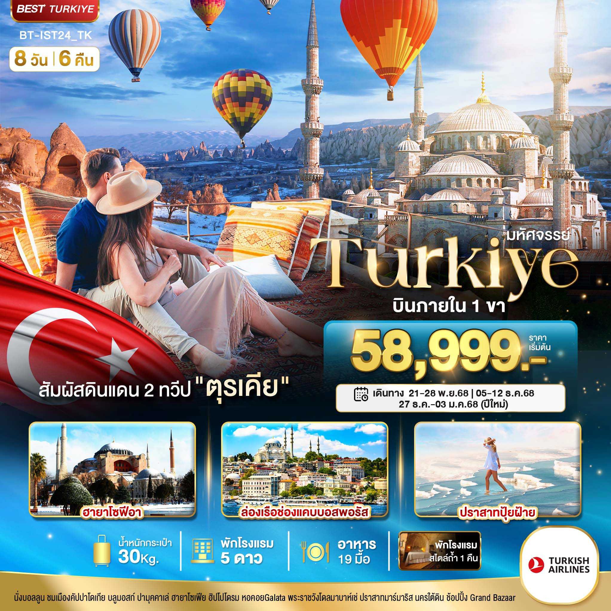 ทัวร์ตุรกี มหัศจรรย์...TURKIYE สัมผัสอารยธรรมดินแดน 2 ทวีป 8วัน 6คืน TK