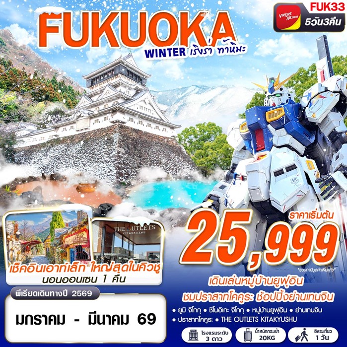 ทัวร์ญี่ปุ่น FUKUOKA WINTER เริงร่า ท้าหิมะ (FREEDAY) 5วัน 3คืน VZ