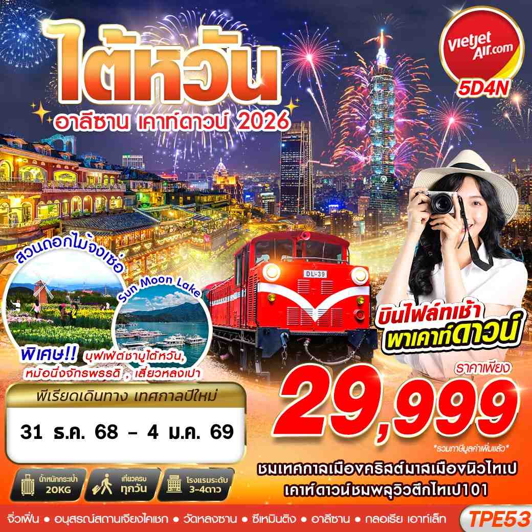 ทัวร์ไต้หวัน TAIWAN อาลีซาน เคาท์ดาวน์ 2026 5วัน 4คืน VZ