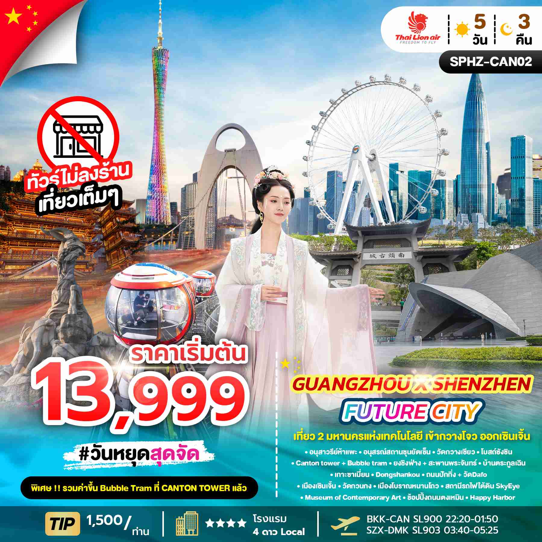 ทัวร์กวางโจว GUANGZHOU X SHENZHEN FUTURE CITY เที่ยว 2 มหานครแห่งเทคโนโลยี เข้ากวางโจว ออกเซินเจิ้น 5วัน 3คืน SL