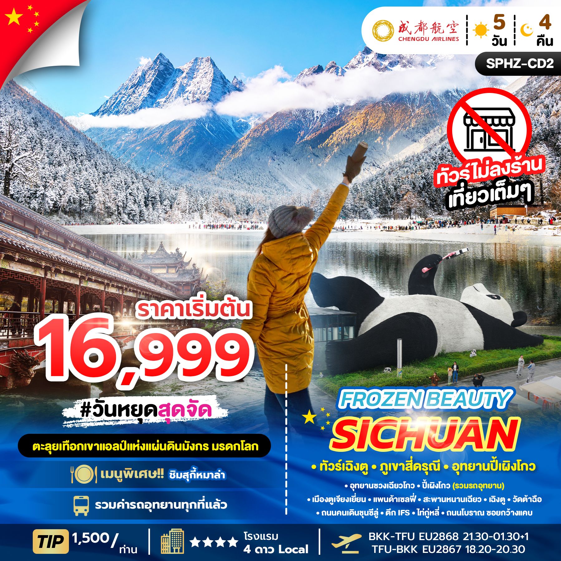 ทัวร์จีน FROZEN BEAUTY SICHUAN ทัวร์เฉิงตู ภูเขาสี่ดรุณี อุทยานปี้เผิงโกว 5วัน 4คืน EU