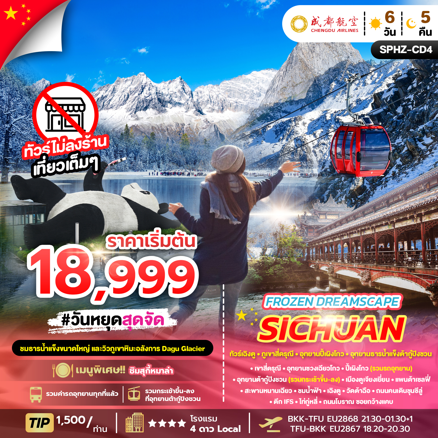 ทัวร์จีน FROZEN DREAMSCAPE SICHUAN ทัวร์เฉิงตู  ภูเขาสี่ดรุณี อุทยานปี้เผิงโกว อุทยานธารน้ำแข็งต้ากู๋ปิงชวน 6วัน 5คืน EU