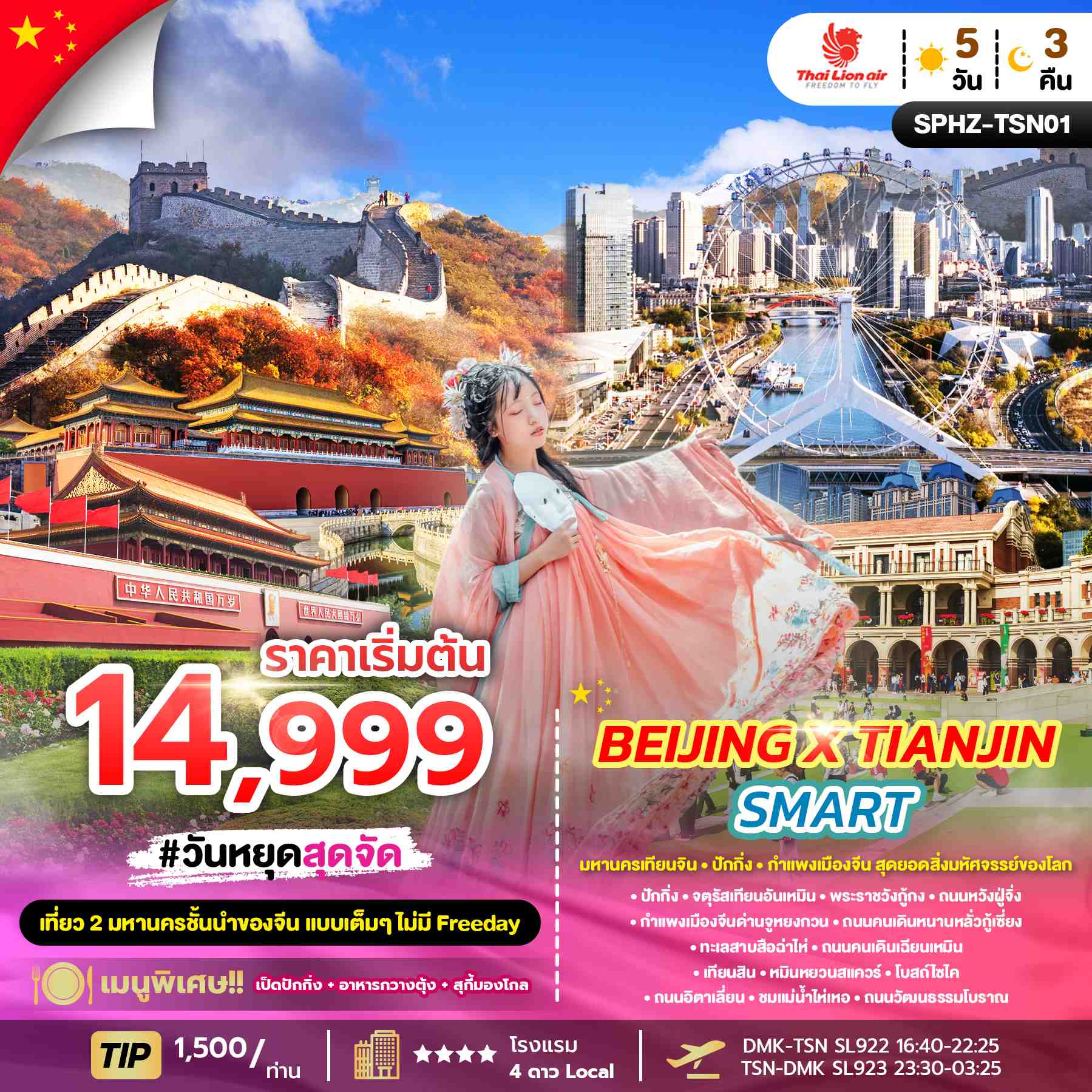 ทัวร์จีน BEIJING X TIANJIN SMART มหานครเทียนจิน ปักกิ่ง กำแพงเมืองจีน เที่ยวครบไม่มีฟรีเดย์ 5วัน 3คืน SL