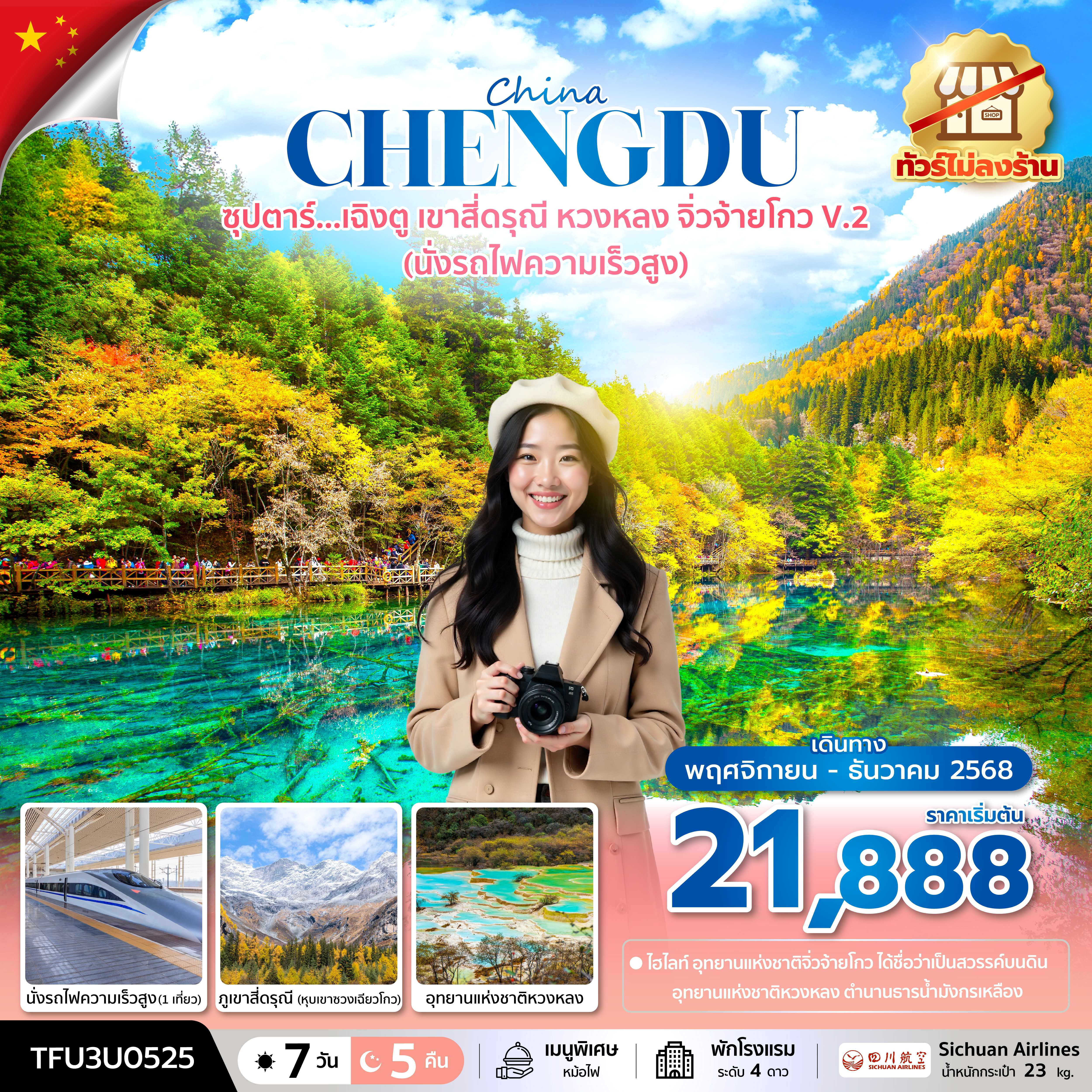 ทัวร์จีน ซุปตาร์...เฉิงตู เขาสี่ดรุณี หวงหลง จิ่วจ้ายโกว V.2 (นั่งรถไฟความเร็วสูง) 7วัน 5คืน 3U