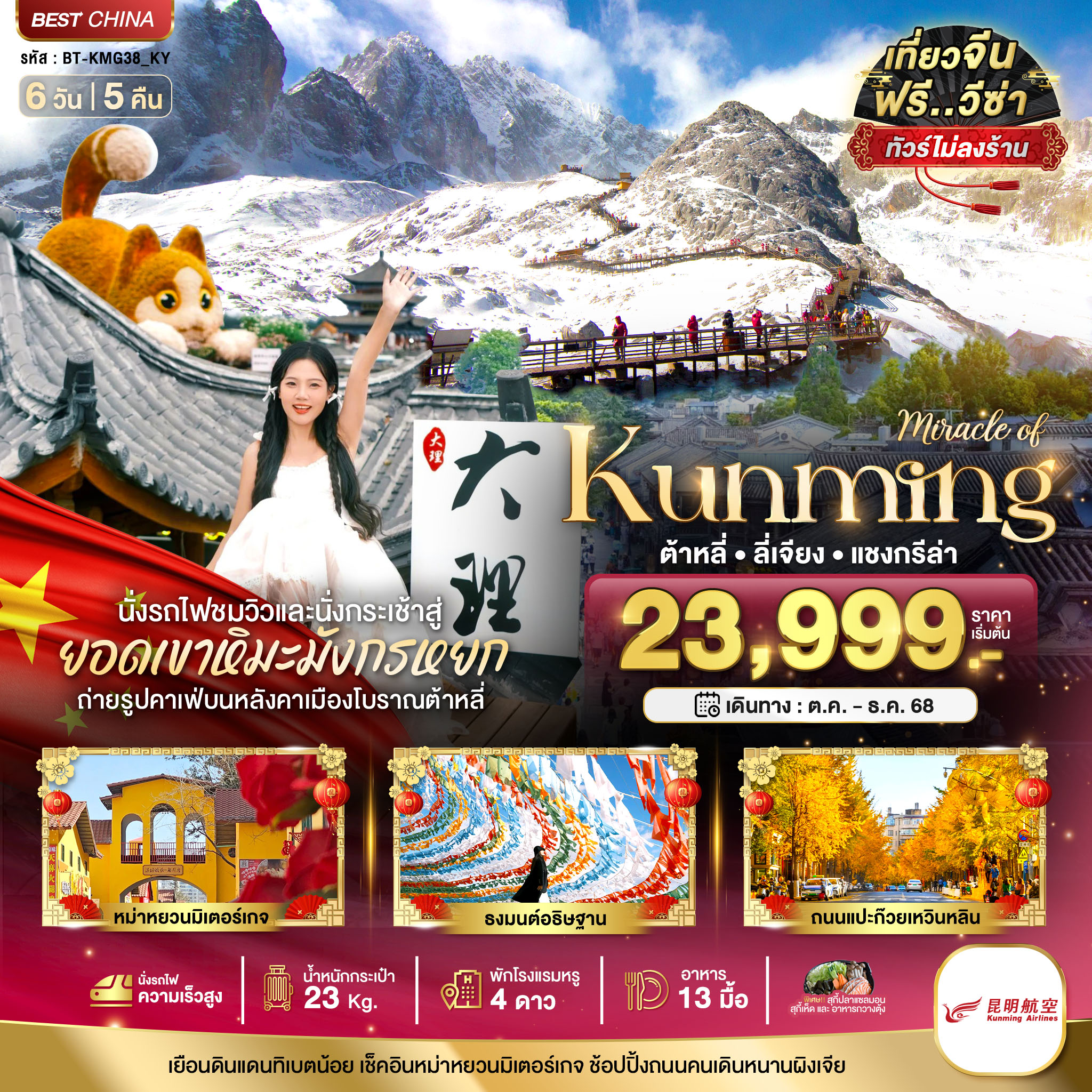 ทัวร์จีน มหัศจรรย์...คุนหมิง ต้าหลี่ ลี่เจียง แชงกรีล่า 6วัน 5คืน KY