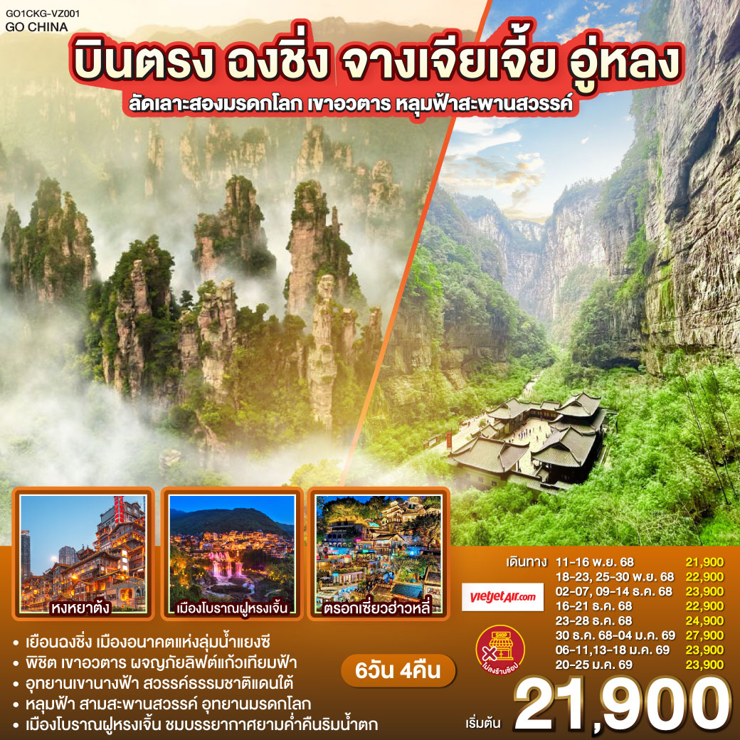 ทัวร์จีน บินตรง ฉงชิ่ง จางเจียเจี้ย อู่หลง ลัดเลาะสองมรดกโลก เขาอวตาร หลุมฟ้าสะพานสวรรค์ 6วัน 4คืน VZ