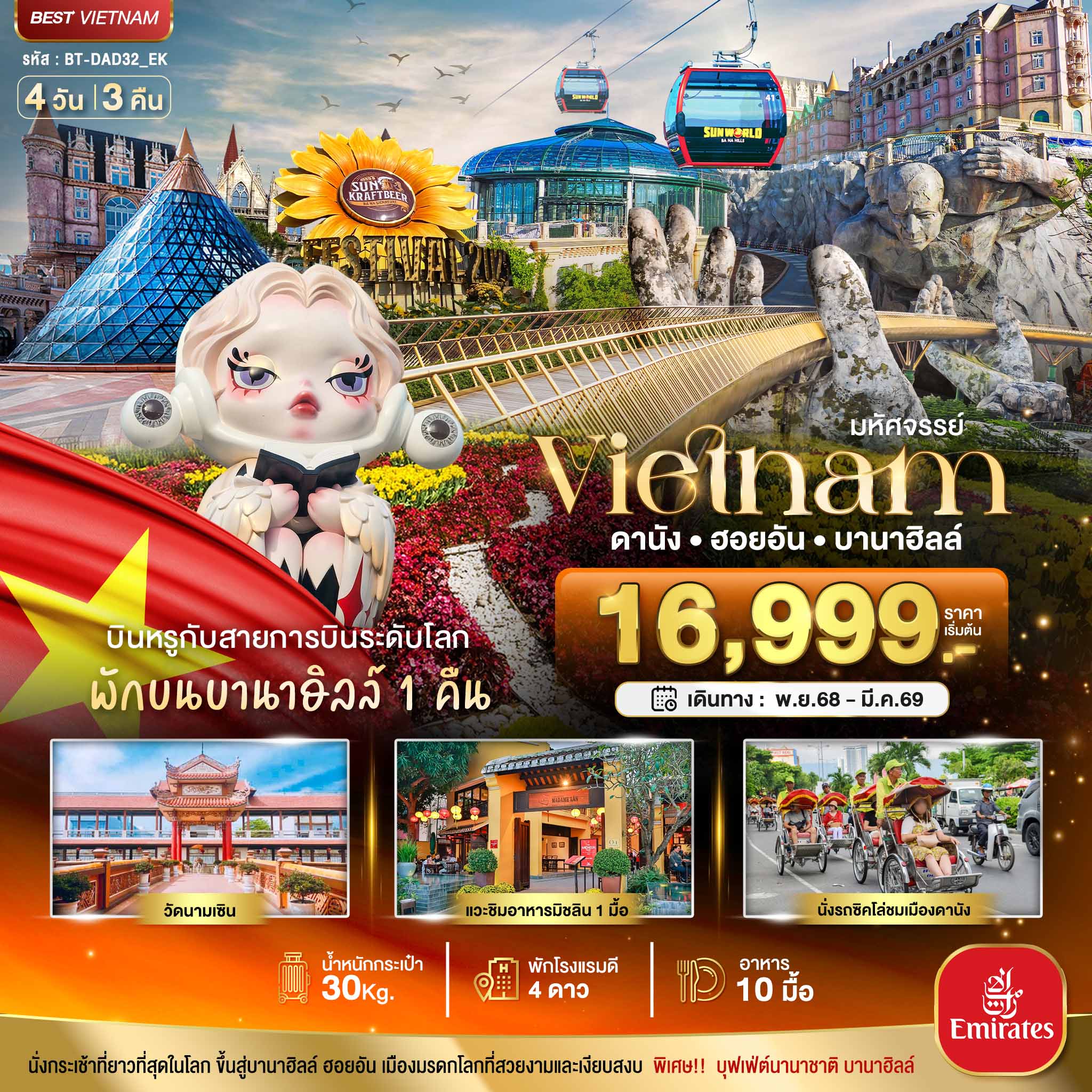 ทัวร์เวียดนามกลาง มหัศจรรย์...เวียดนามกลาง ดานัง ฮอยอัน บาน่าฮิลล์ (พักบานาฮิลล์+บิน Full Service) 4วัน 3คืน EK