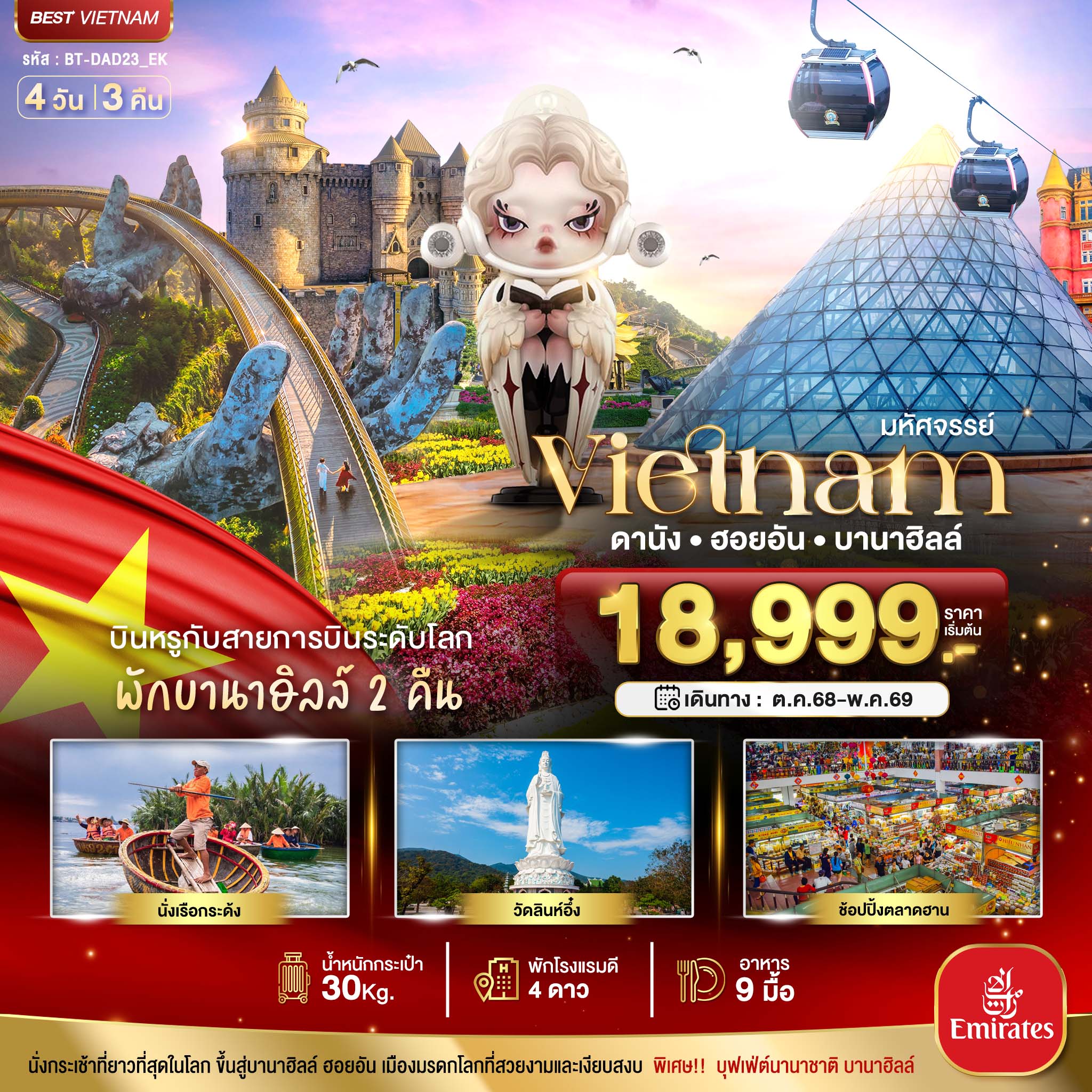 ทัวร์เวียดนามกลางมหัศจรรย์...เวียดนามกลาง ดานัง ฮอยอัน บาน่าฮิลล์ บินหรู (พักบานาฮิลล์ 2 คืน) 4วัน 3คืน EK