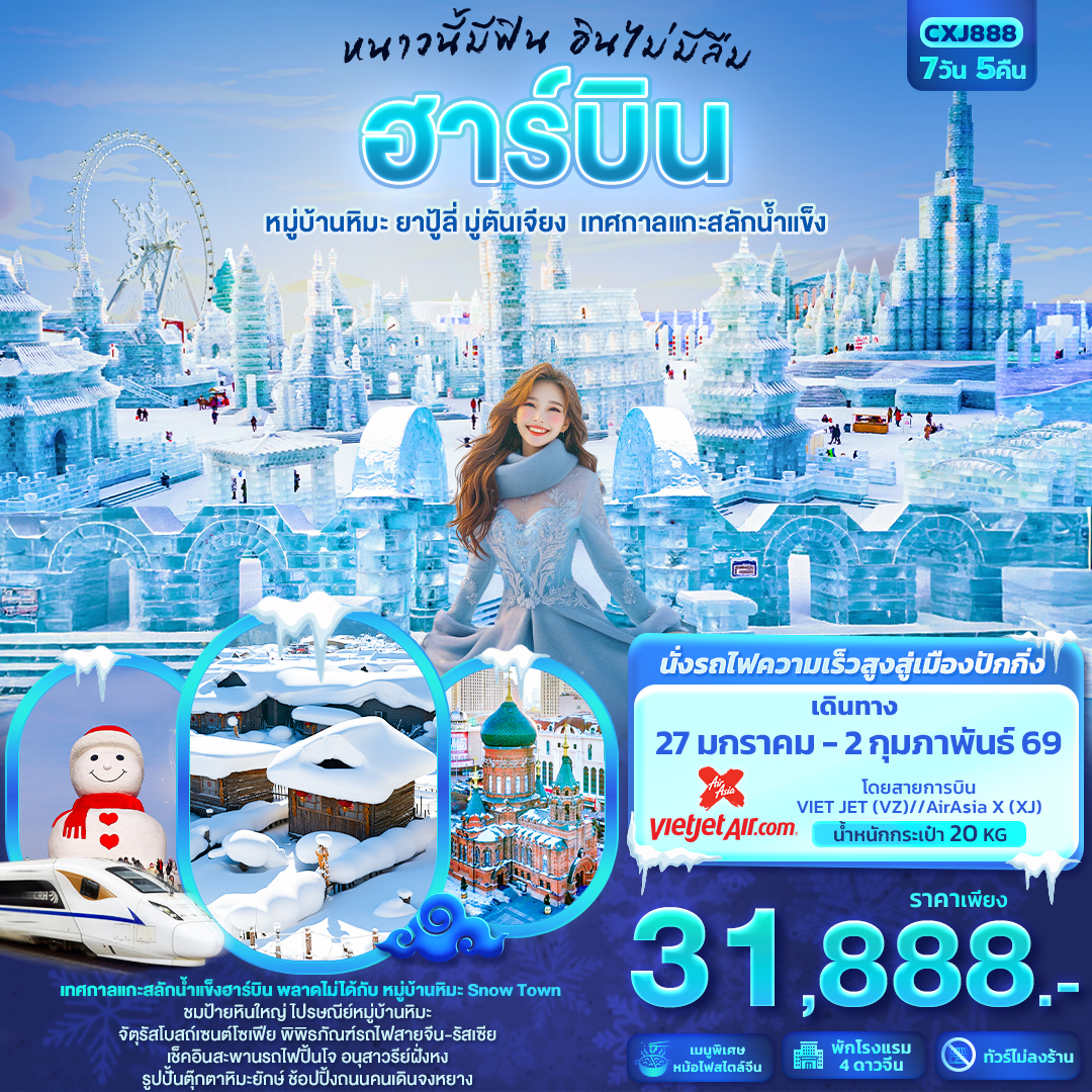 ทัวร์จีน หนาวนี้มีฟิน อินไม่มีลืม ฮาร์บินหมู่บ้านหิมะ ยาปู้ลี่ มู่ตันเจียง เทศกาลแกะสลักน้ำแข็ง 7วัน 5คืน XJ-VZ