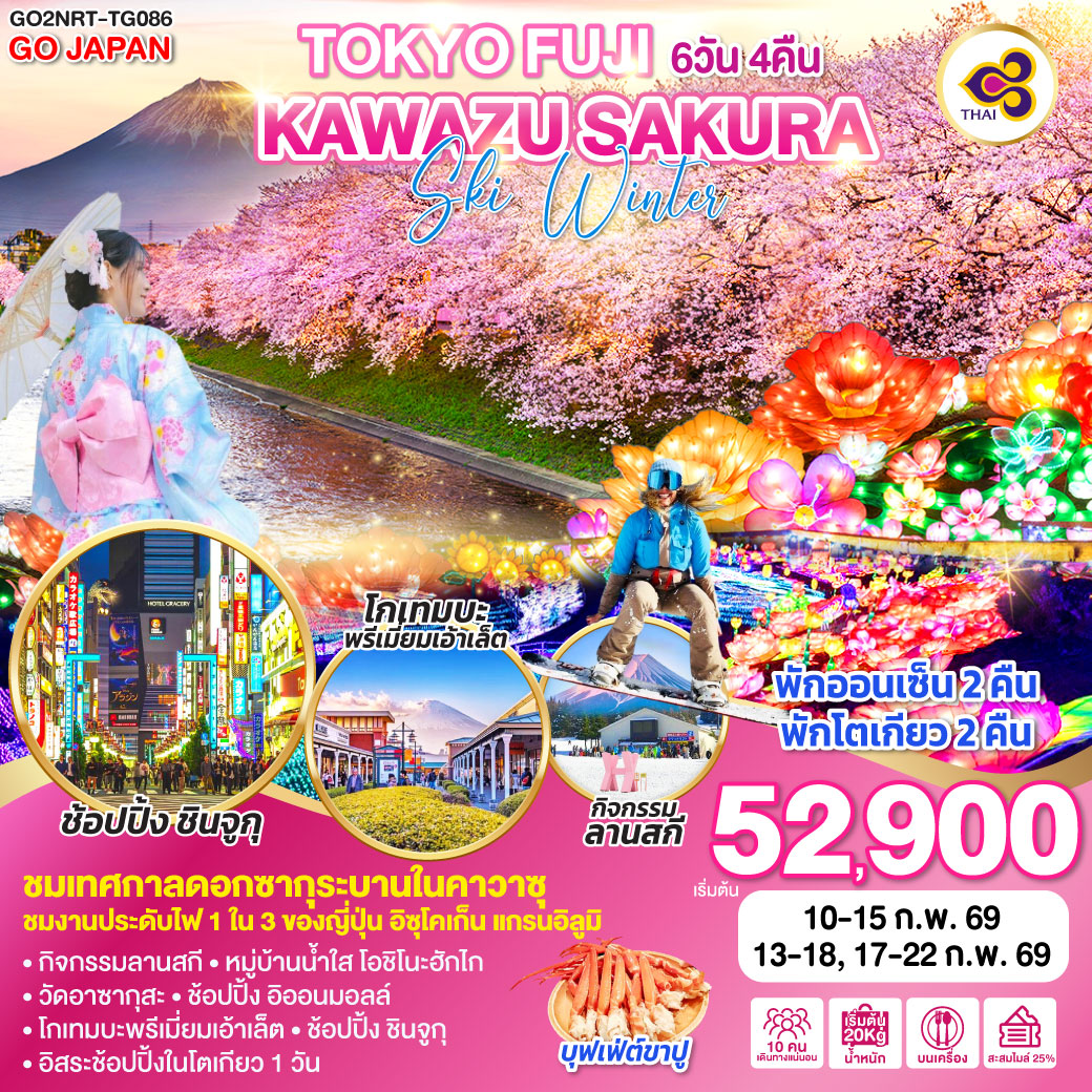 ทัวร์ญี่ปุ่น TOKYO FUJI KAWAZU SAKURA SKI WINTER 6วัน 4คืน TG
