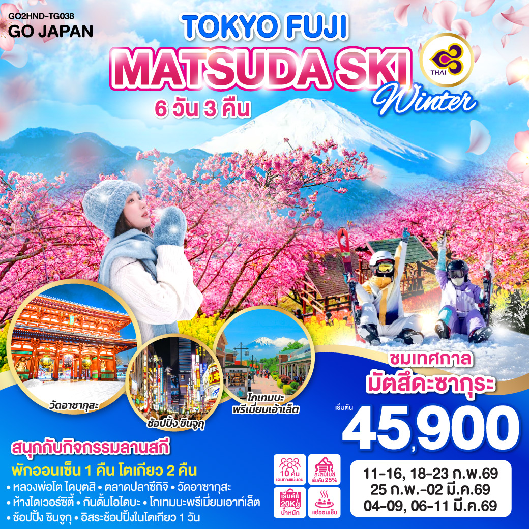 ทัวร์ญี่ปุ่น TOKYO FUJI MATSUDA SAKURA SKI WINTER 6วัน 3คืน TG