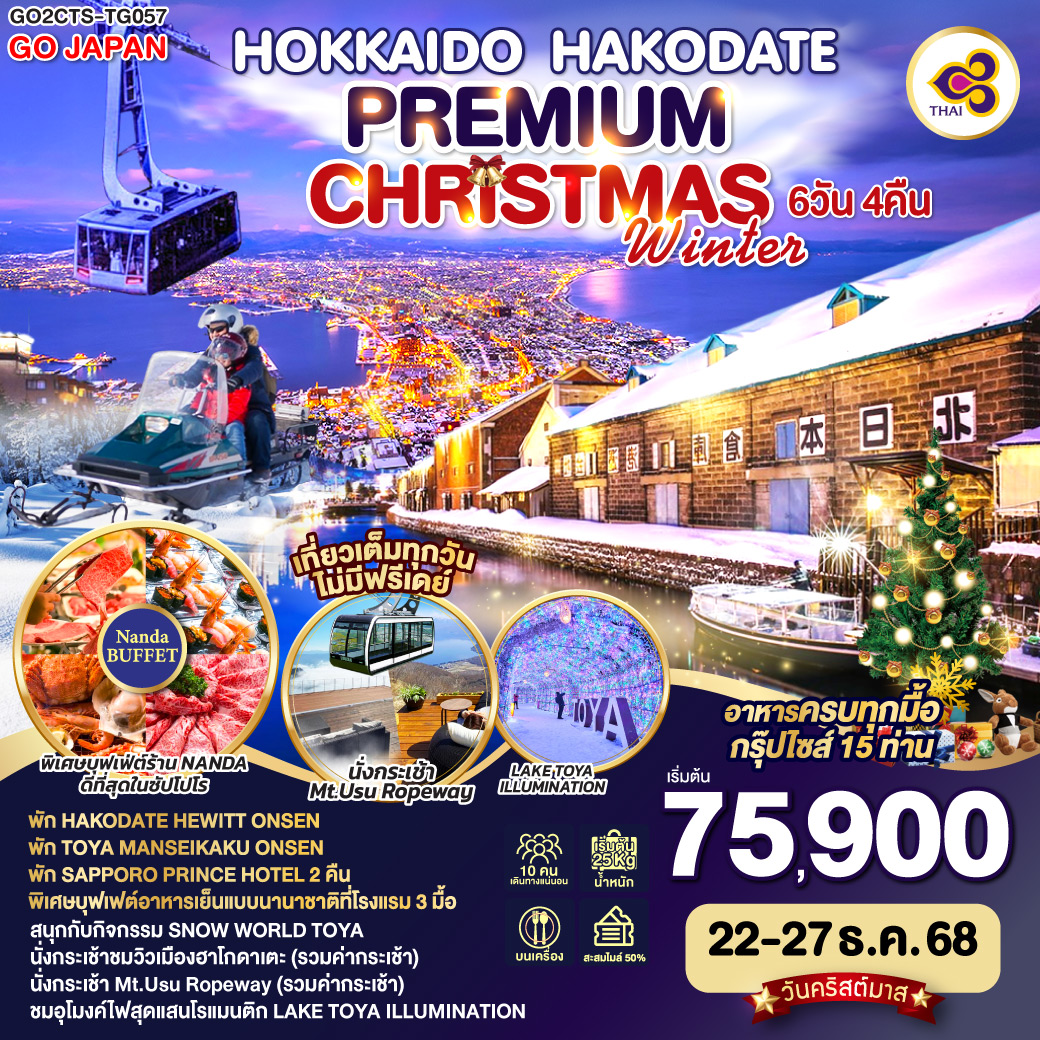 ทัวร์ญี่ปุ่น HOKKAIDO HAKODATE PREMIUM CHRISTMAS WINTER 6วัน 4คืน TG