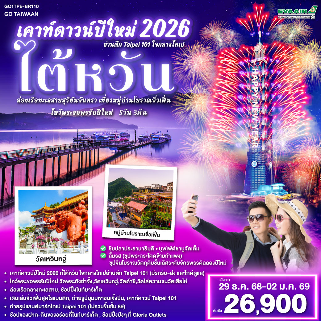 ทัวร์ไต้หวัน เคาท์ดาวน์ปีใหม่ 2026 ไต้หวัน ย่านตึก Taipei 101 ใจกลางไทเป 5วัน 3คืน BR