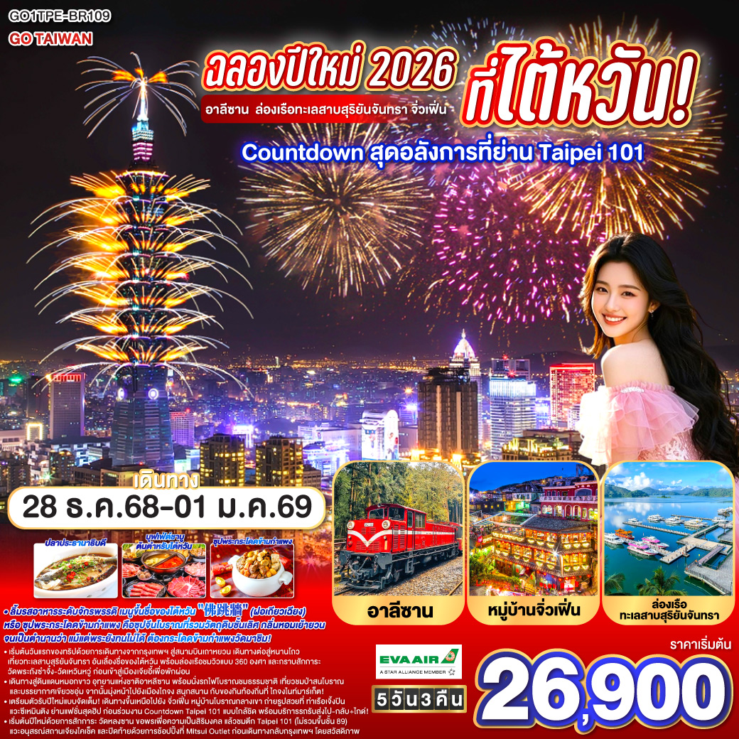 ทัวร์ไต้หวัน ฉลองปีใหม่ 2026 ที่ไต้หวัน!  Countdown สุดอลังการที่ย่าน Taipei 101 5วัน 3คืน BR